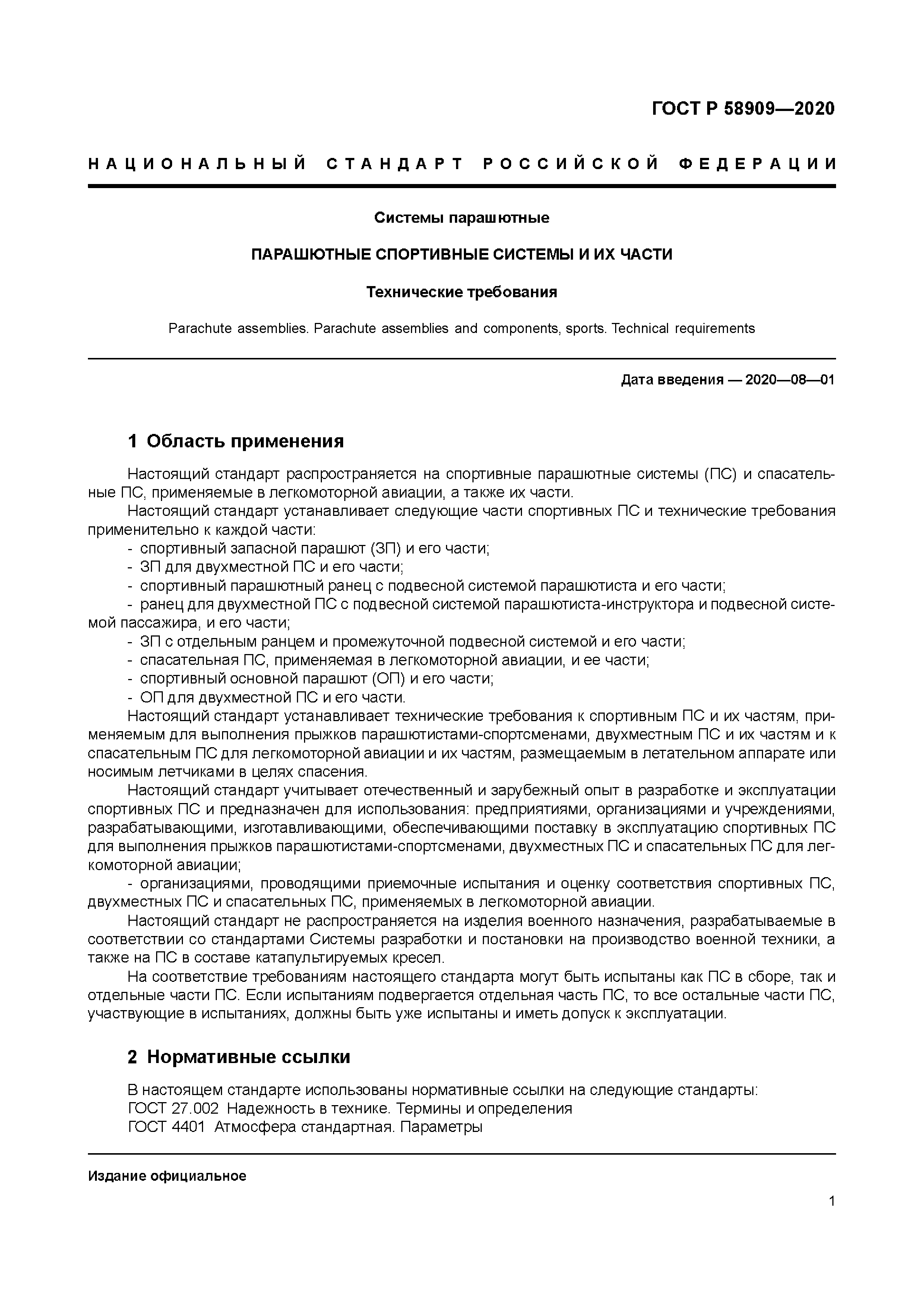 ГОСТ Р 58909-2020