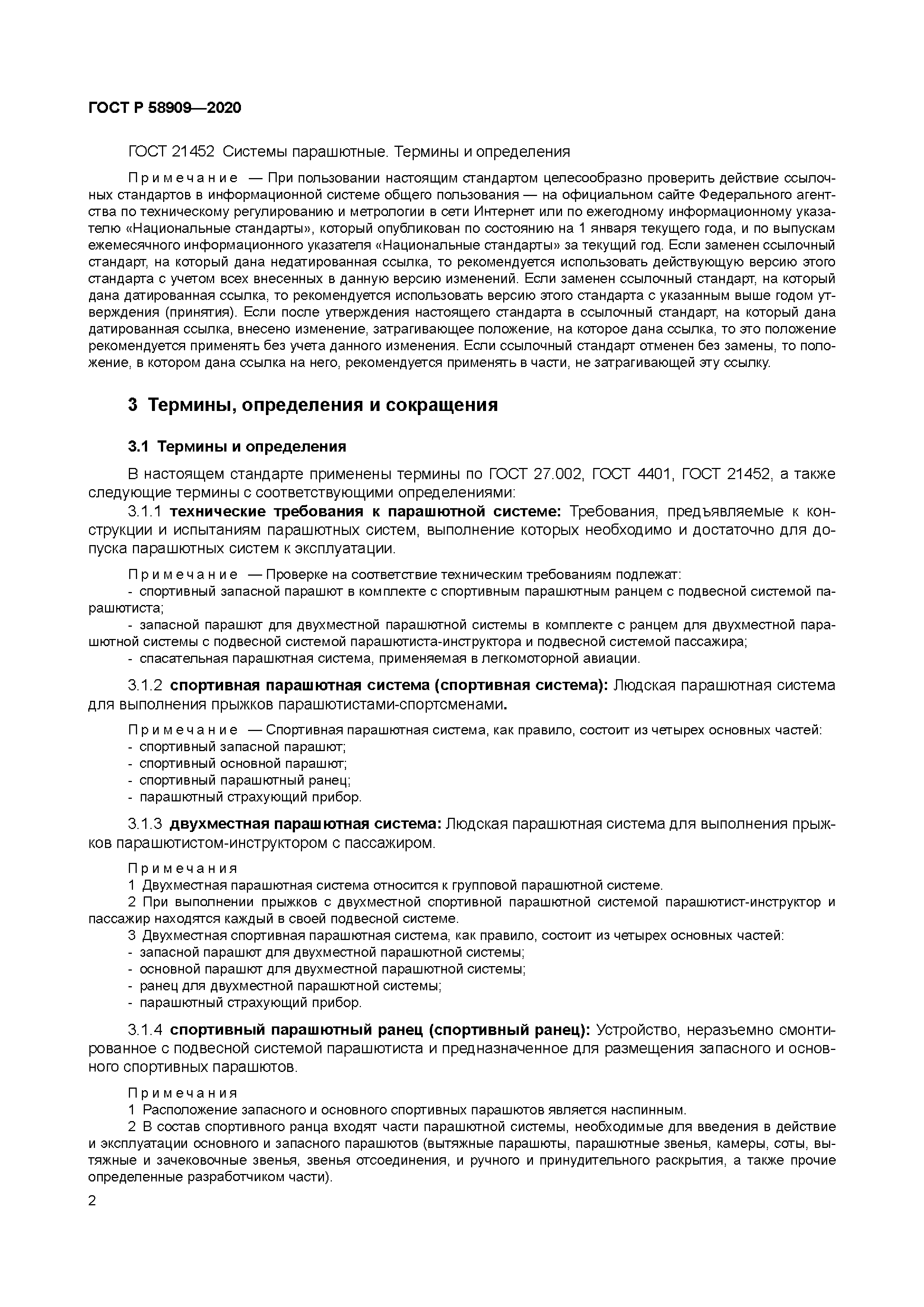 ГОСТ Р 58909-2020