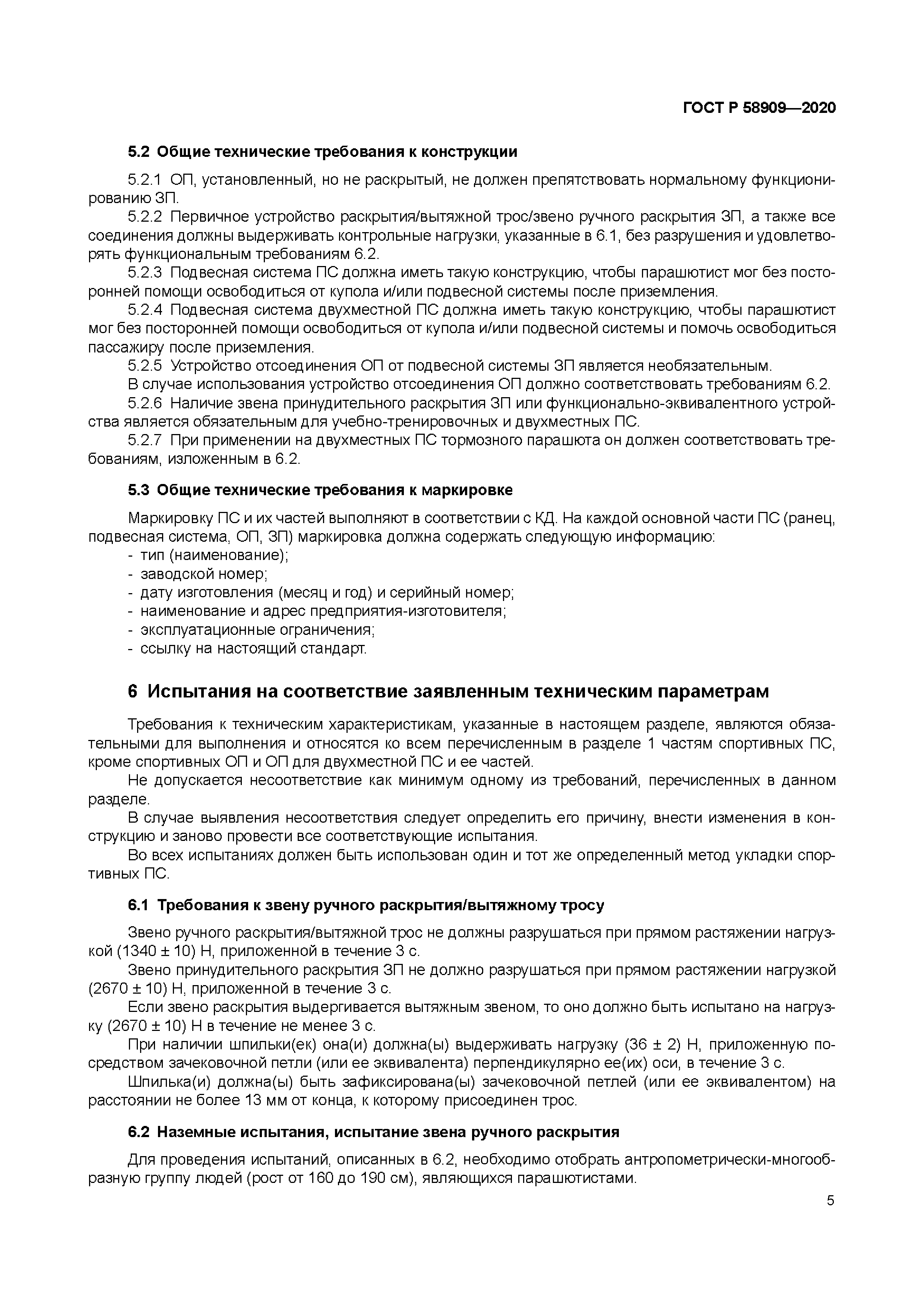 ГОСТ Р 58909-2020