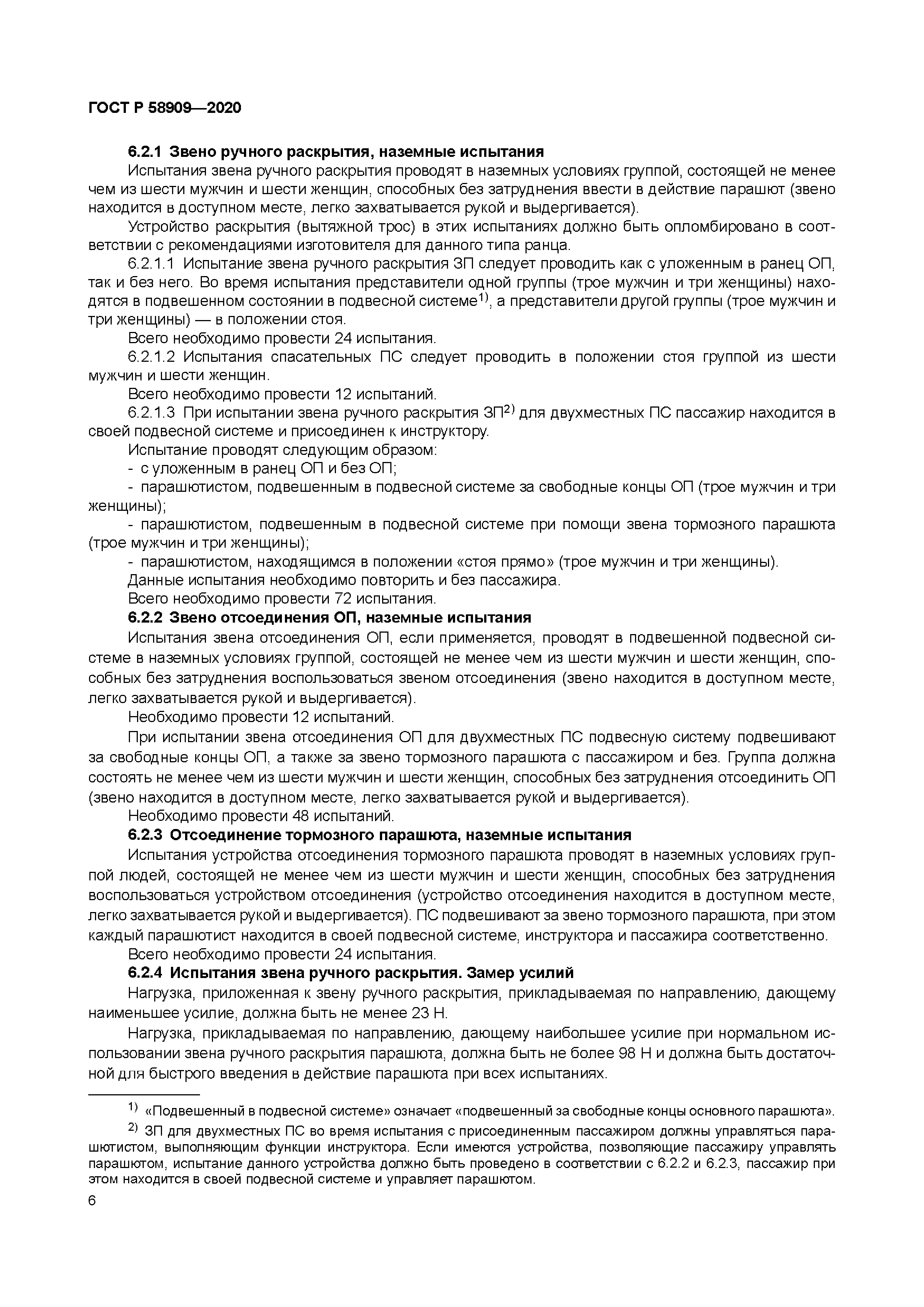 ГОСТ Р 58909-2020