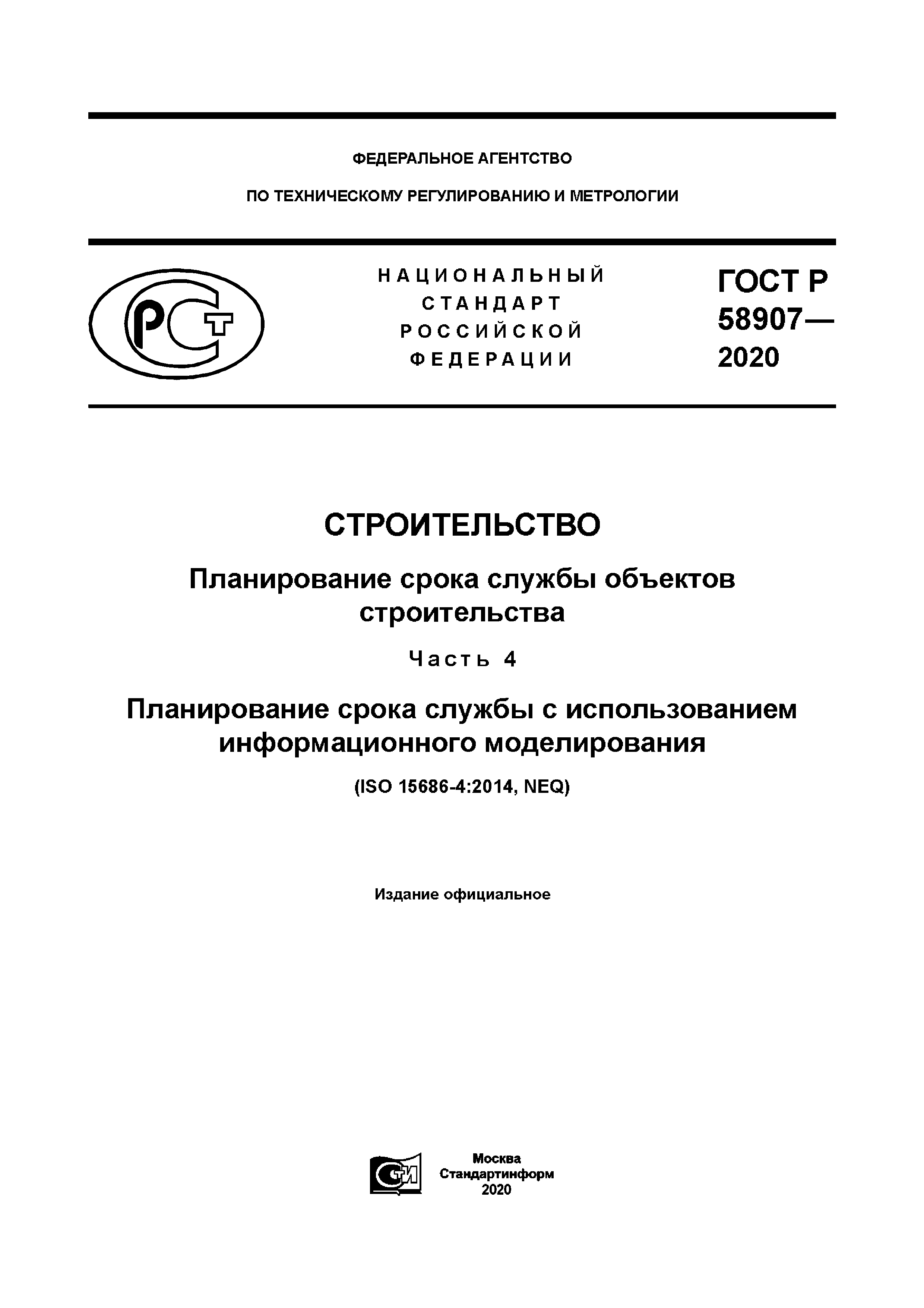 ГОСТ Р 58907-2020