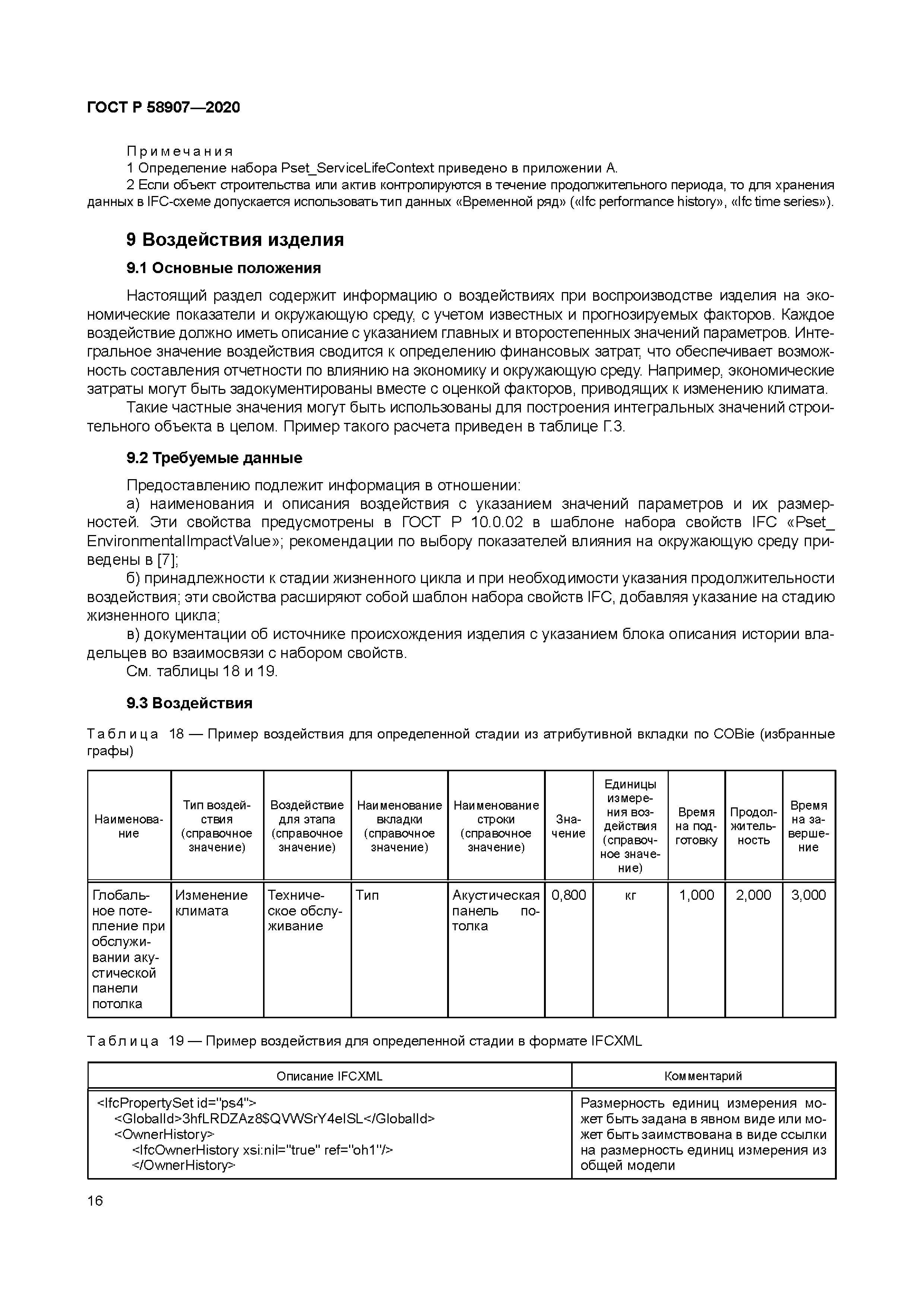 ГОСТ Р 58907-2020