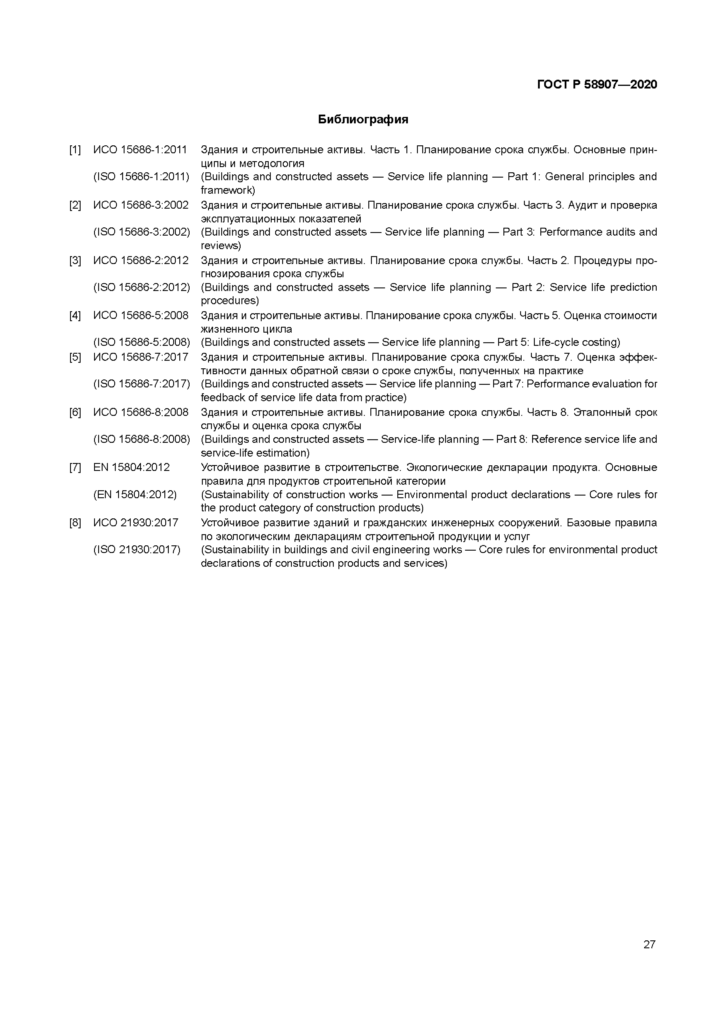 ГОСТ Р 58907-2020