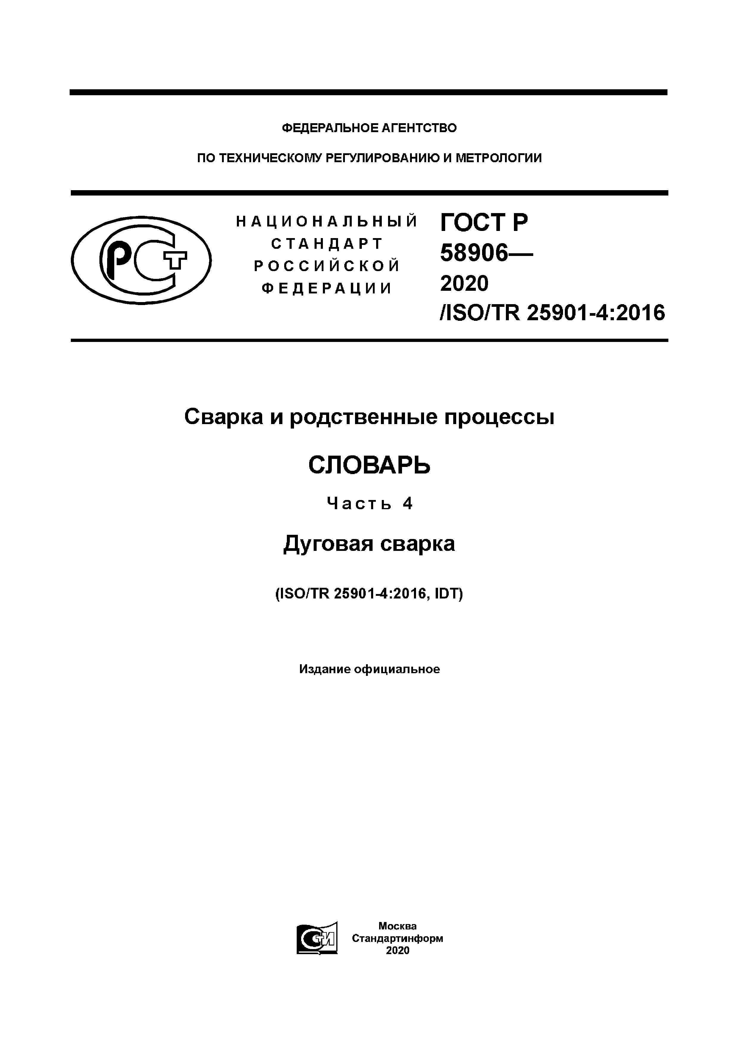 ГОСТ Р 58906-2020