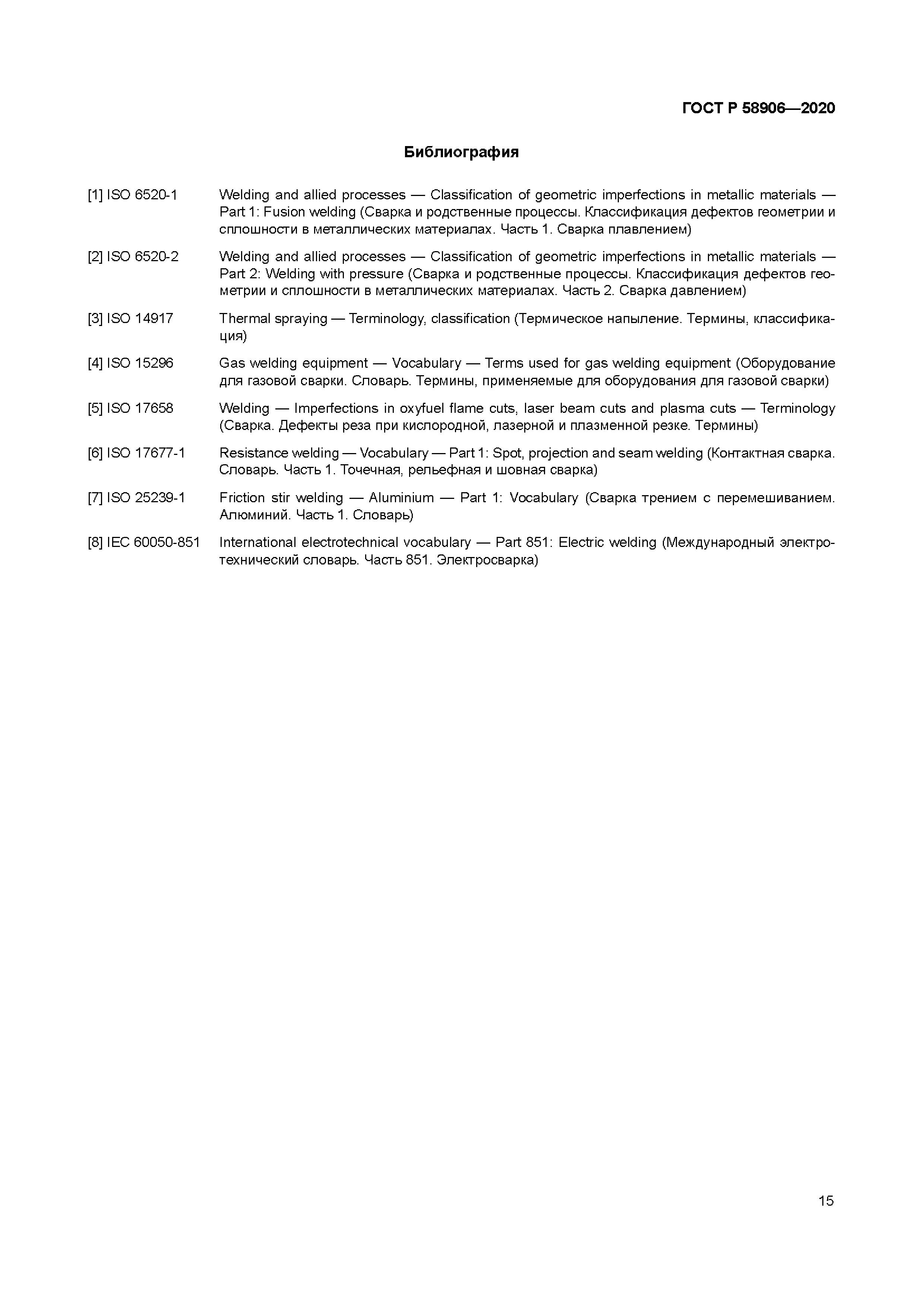 ГОСТ Р 58906-2020