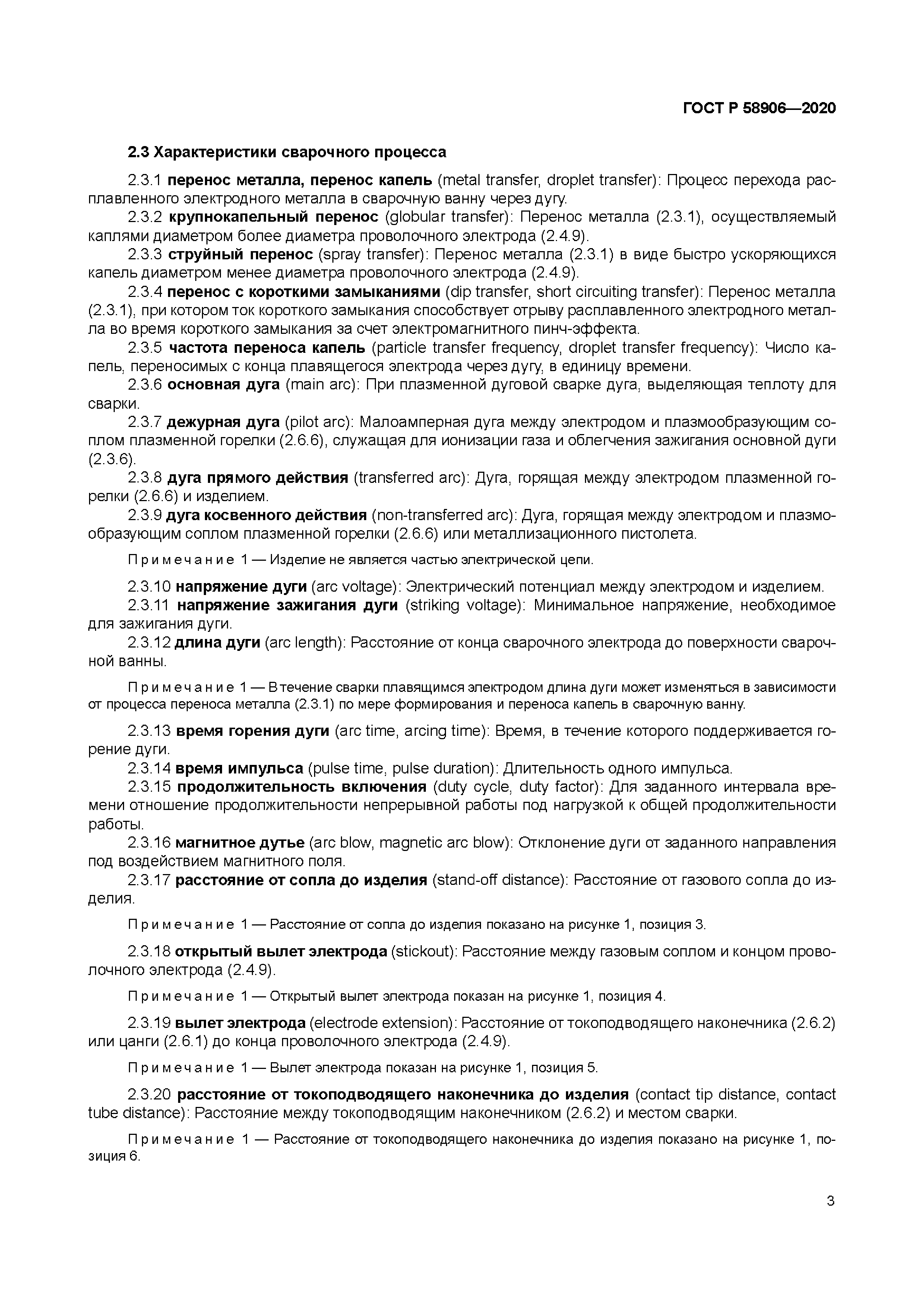 ГОСТ Р 58906-2020