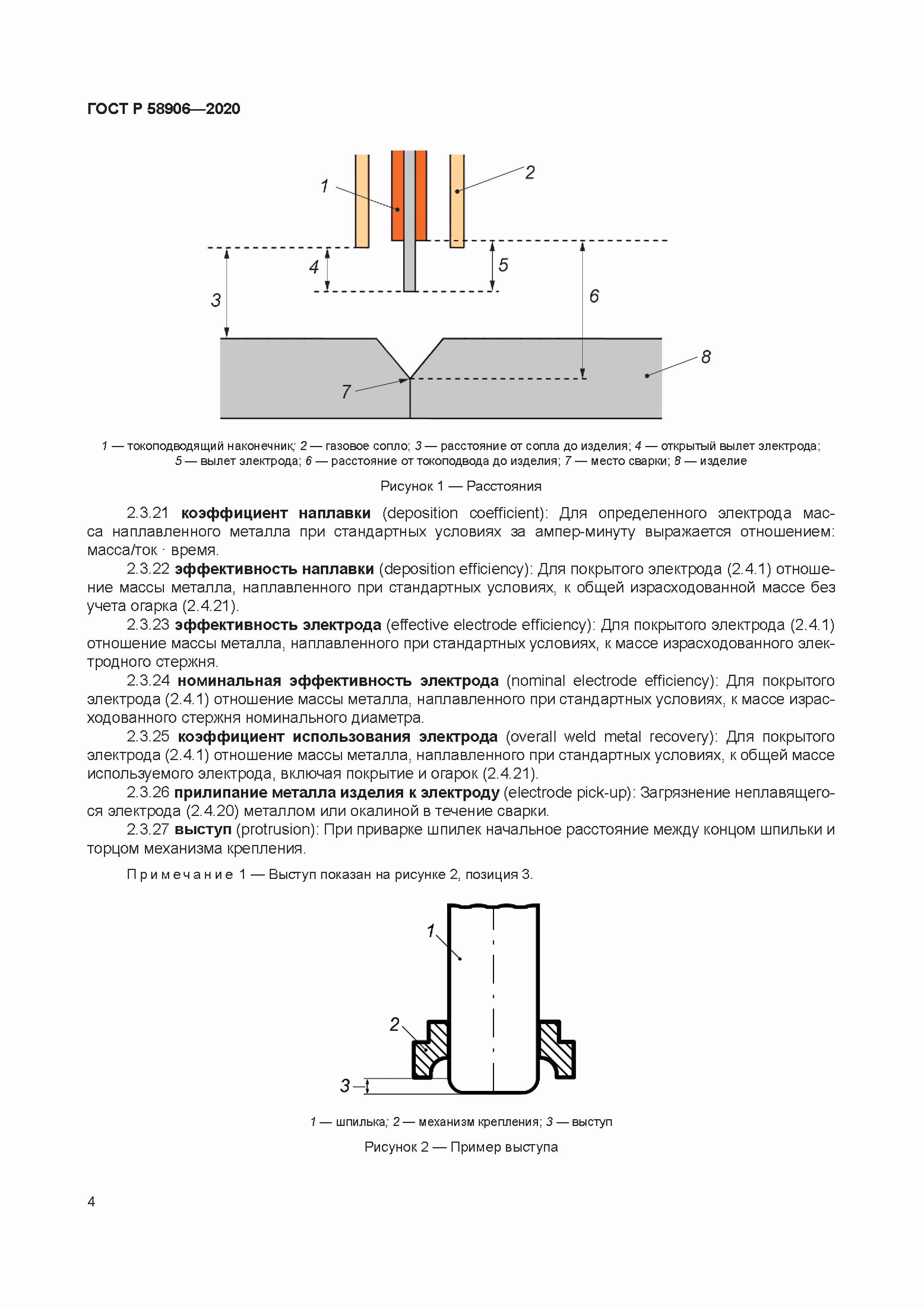 ГОСТ Р 58906-2020