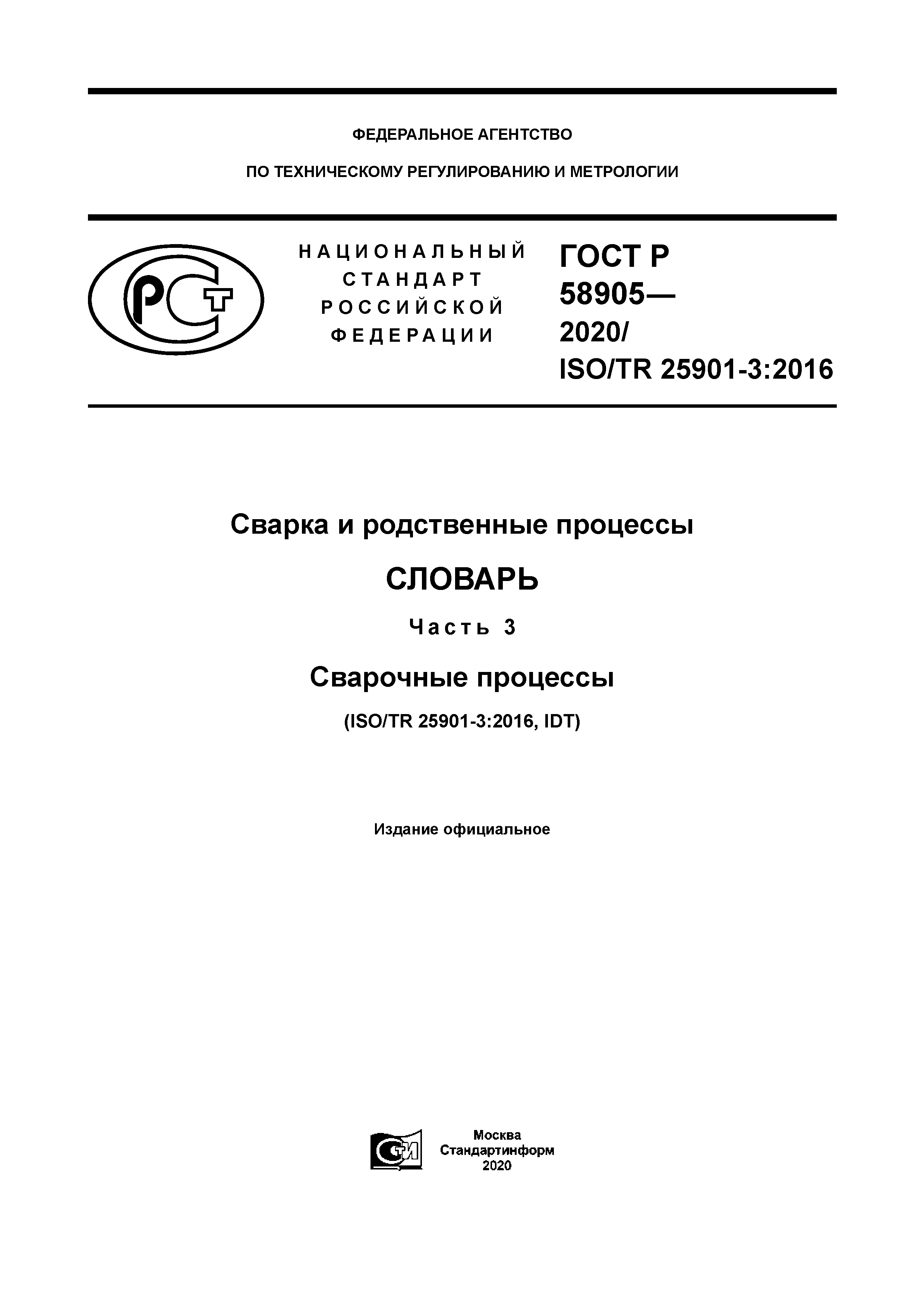 ГОСТ Р 58905-2020