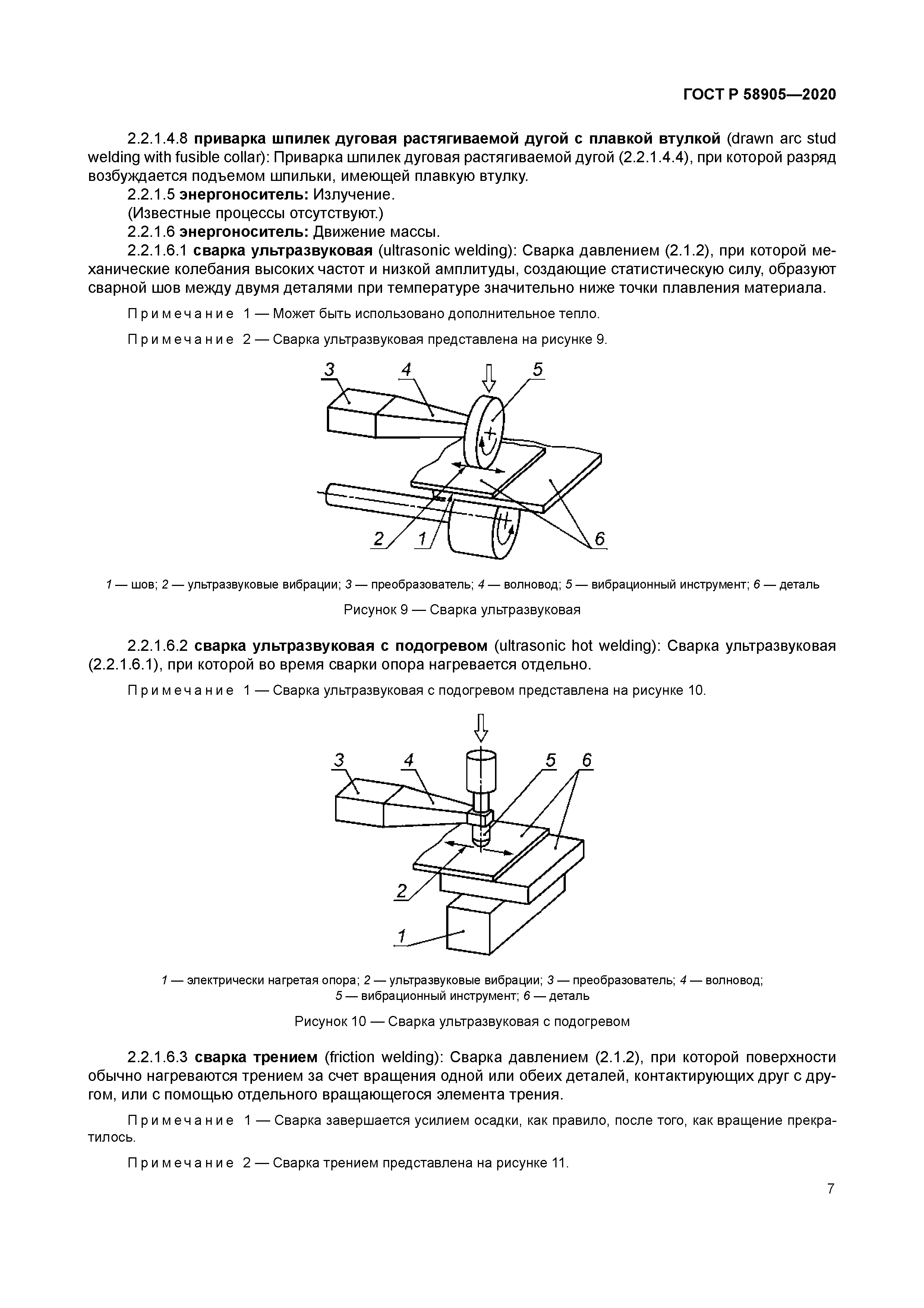 ГОСТ Р 58905-2020