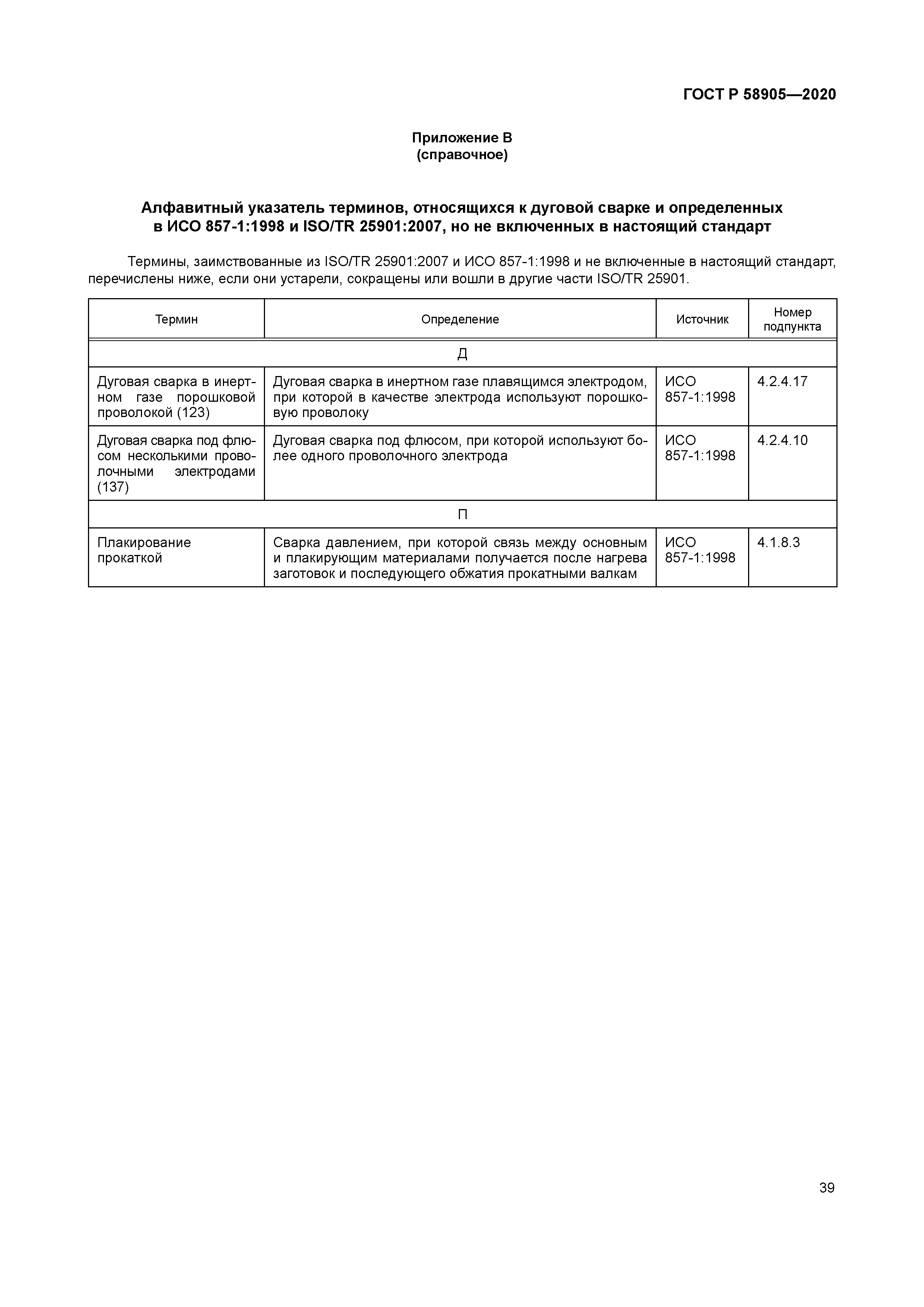 ГОСТ Р 58905-2020