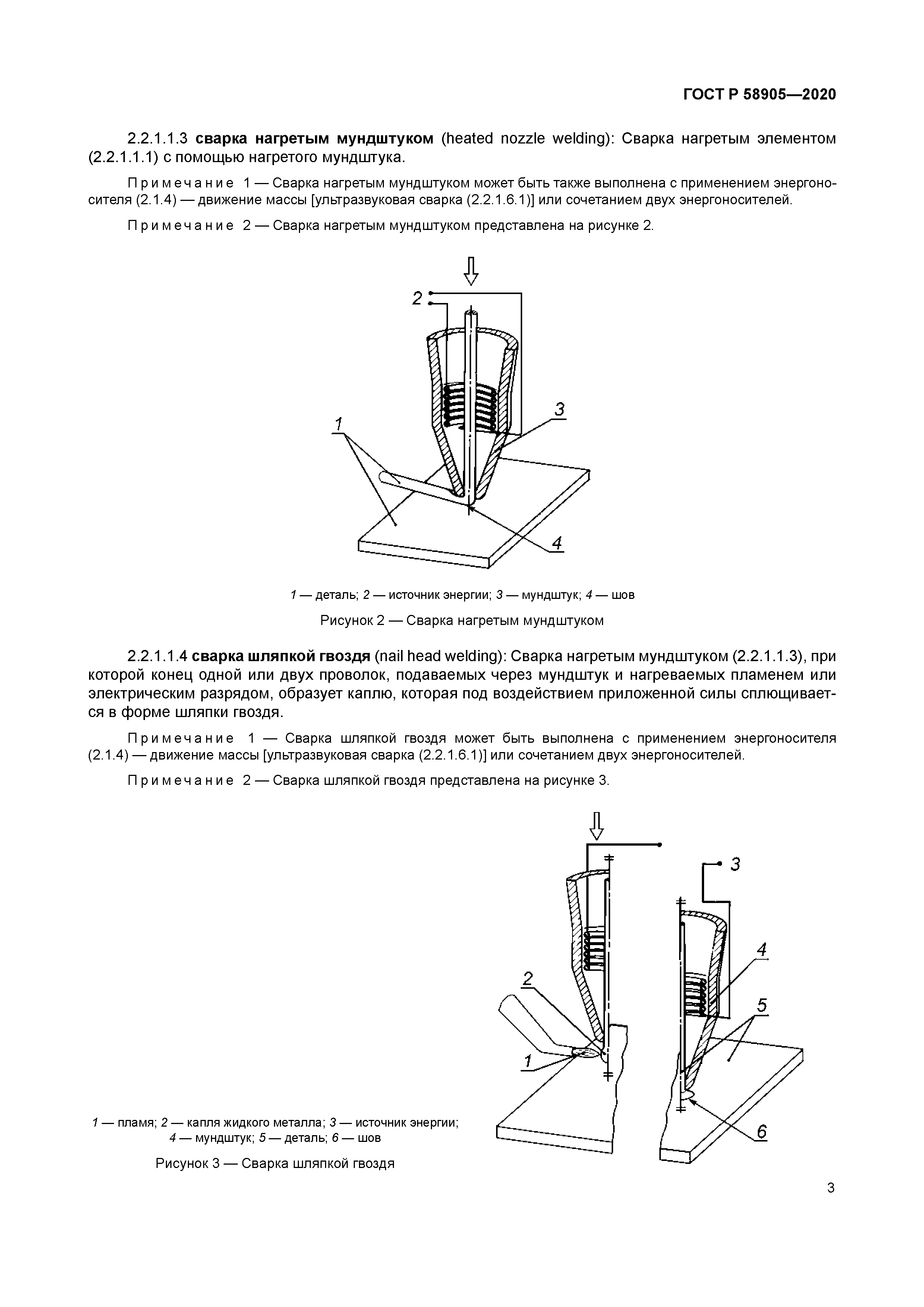 ГОСТ Р 58905-2020