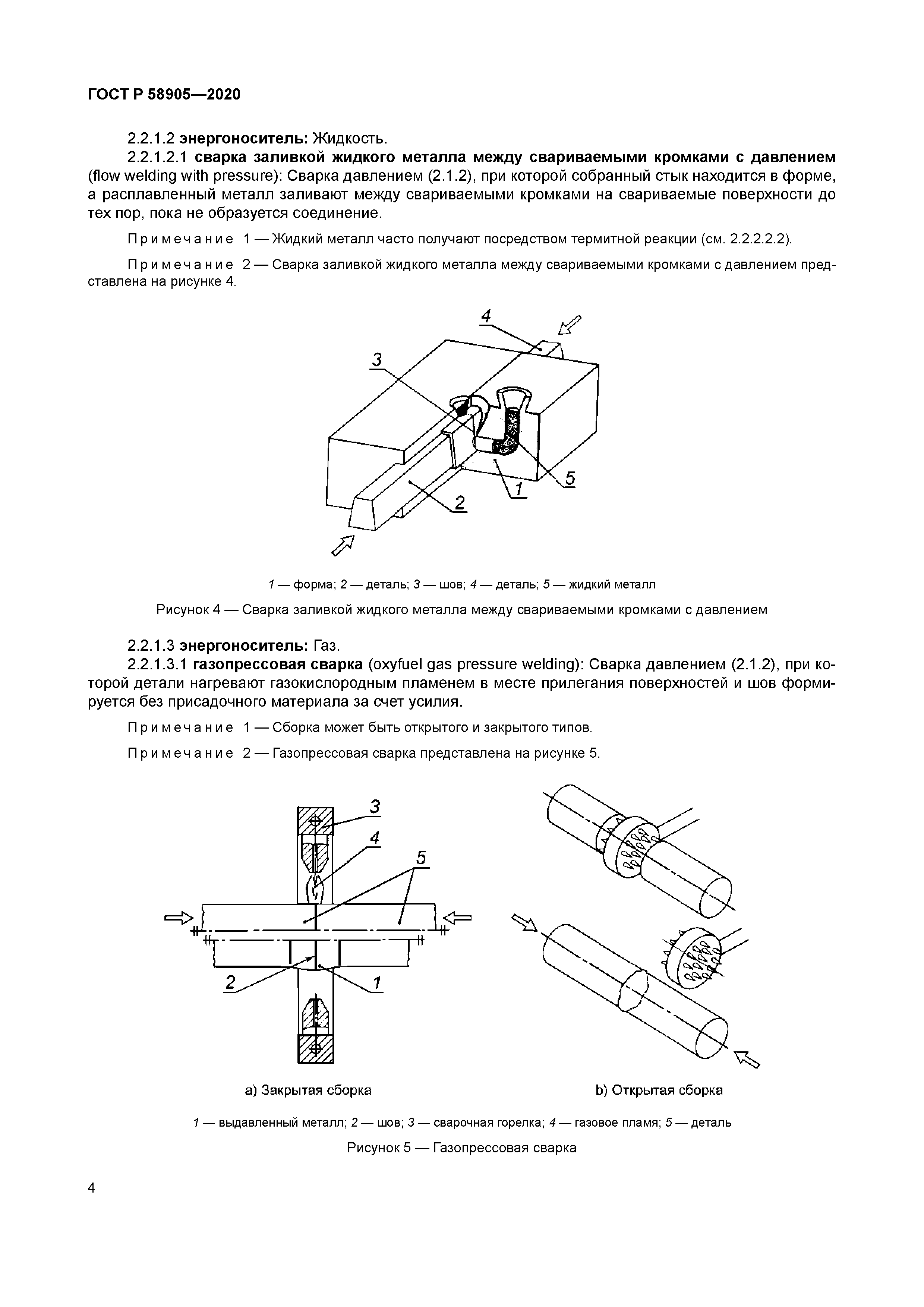 ГОСТ Р 58905-2020