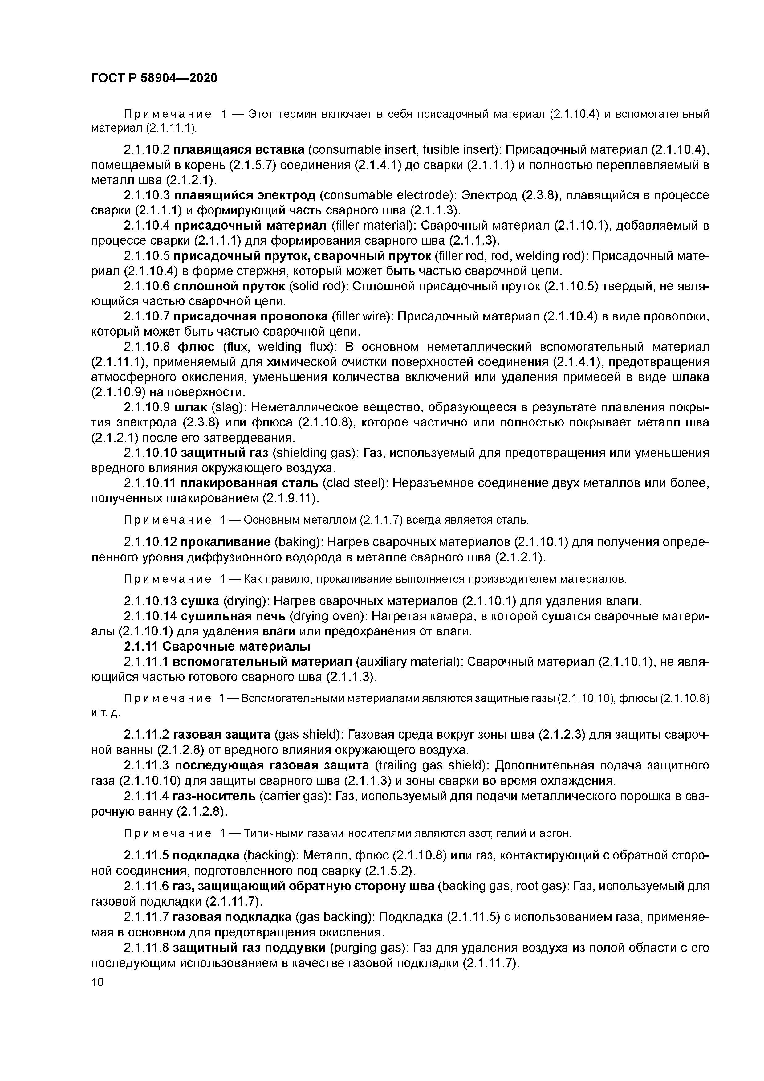 ГОСТ Р 58904-2020