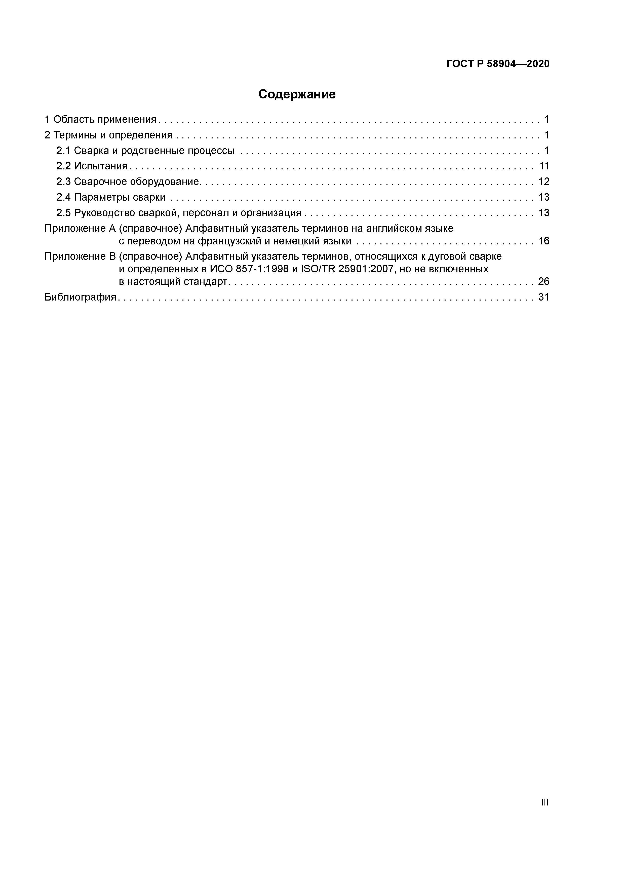 ГОСТ Р 58904-2020