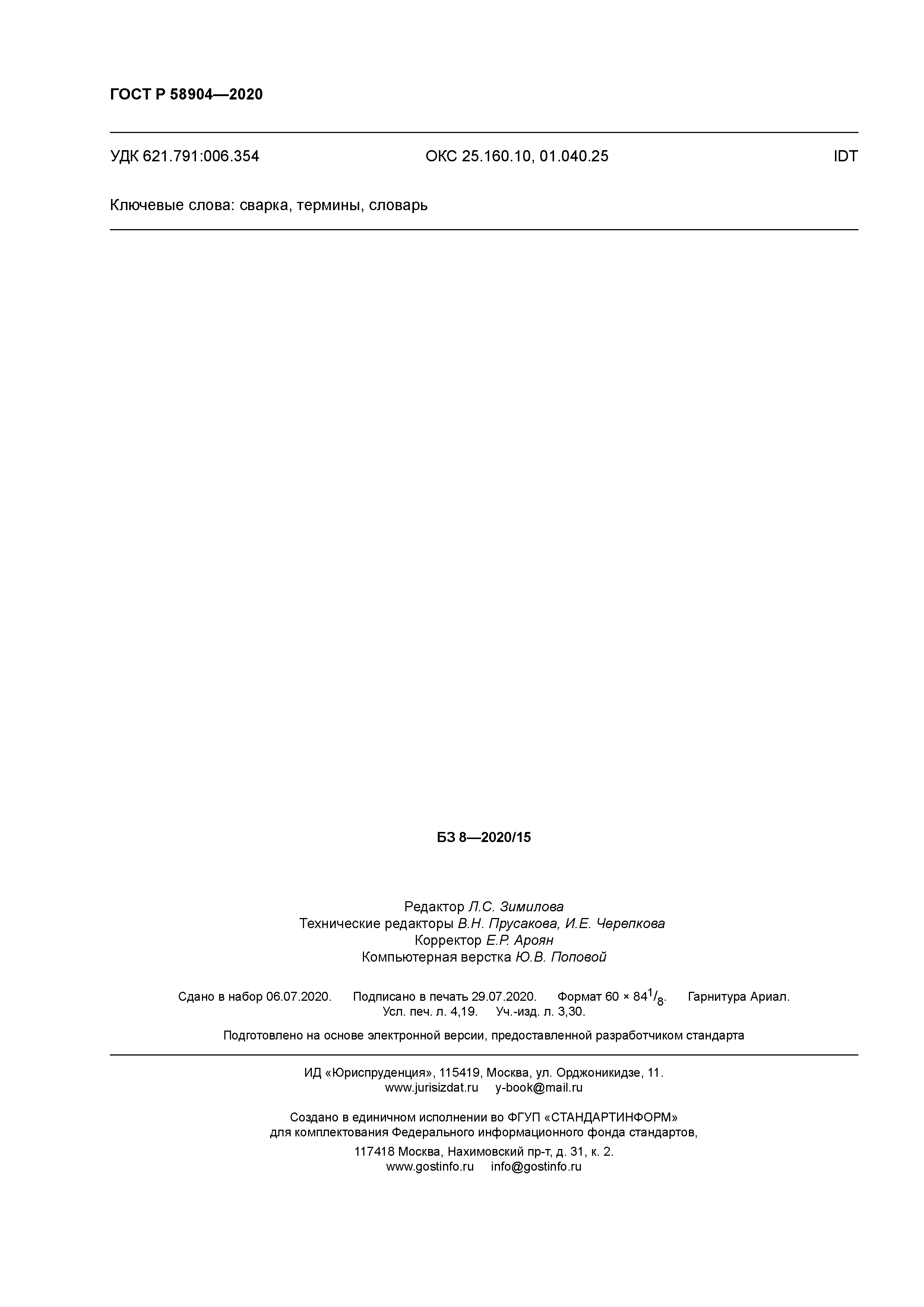 ГОСТ Р 58904-2020