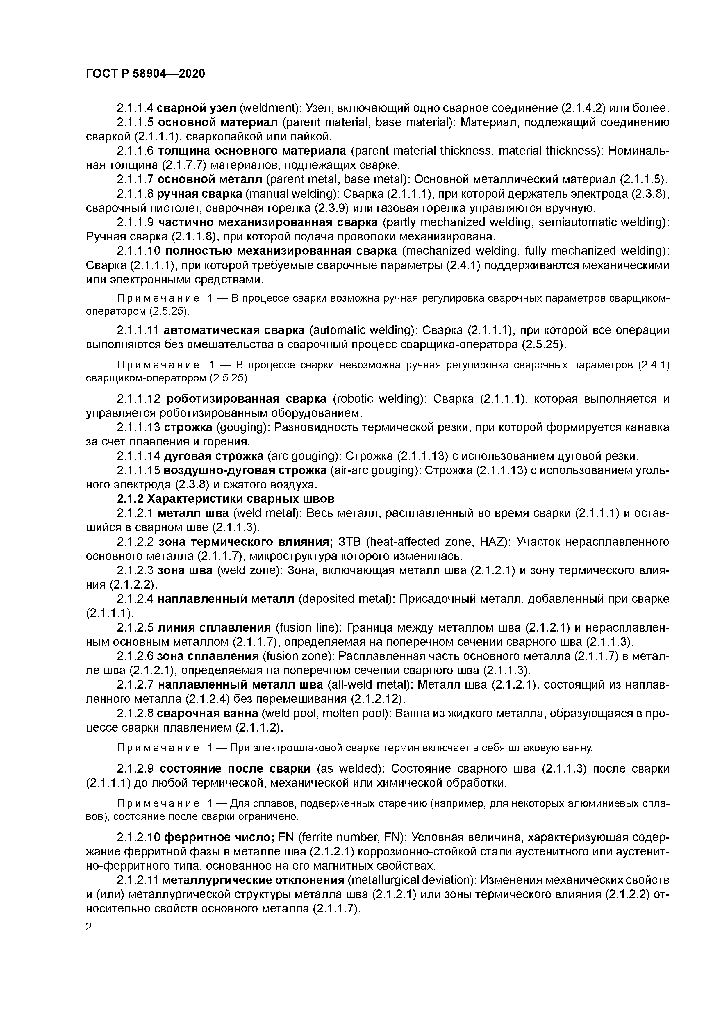 ГОСТ Р 58904-2020