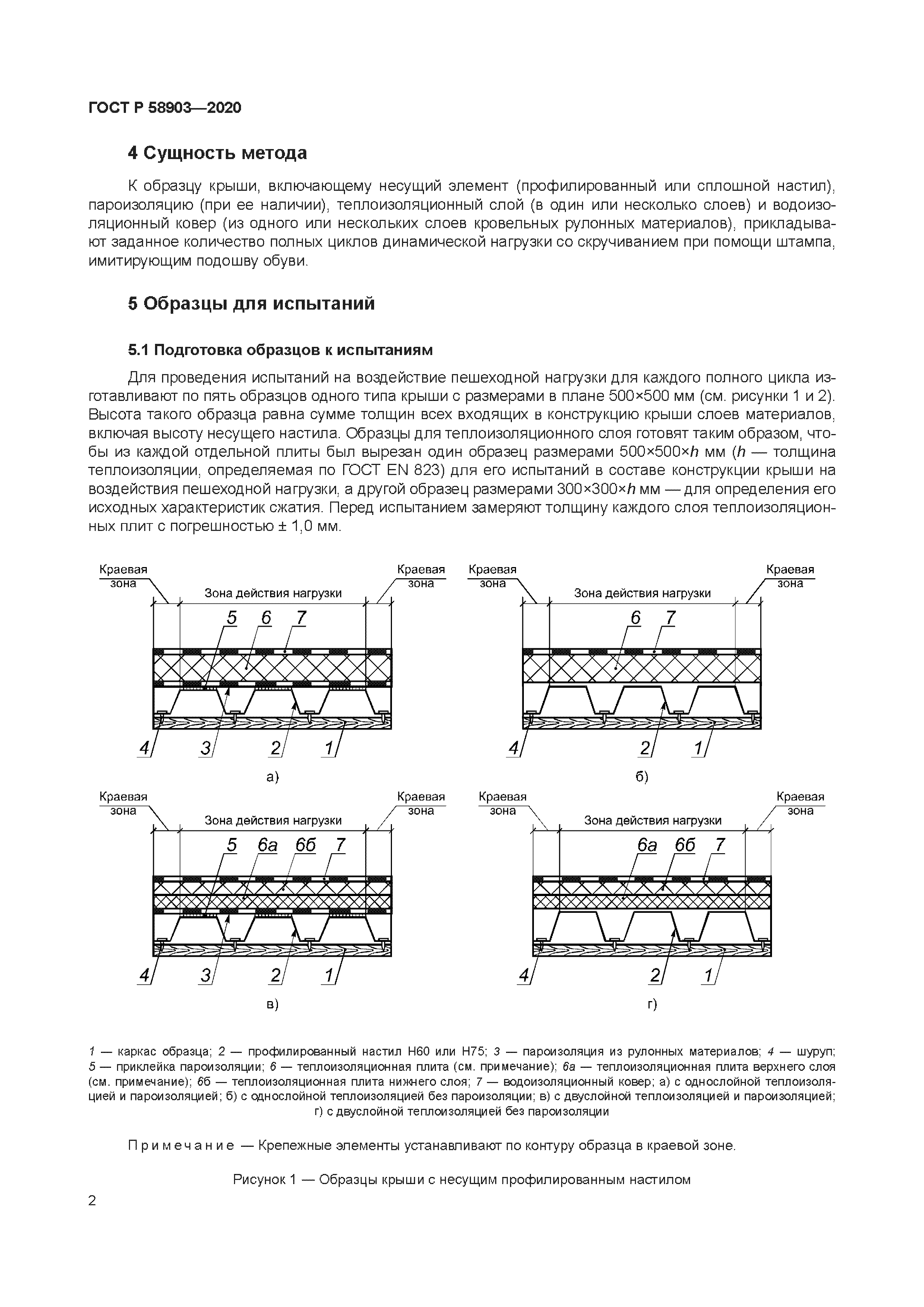 ГОСТ Р 58903-2020
