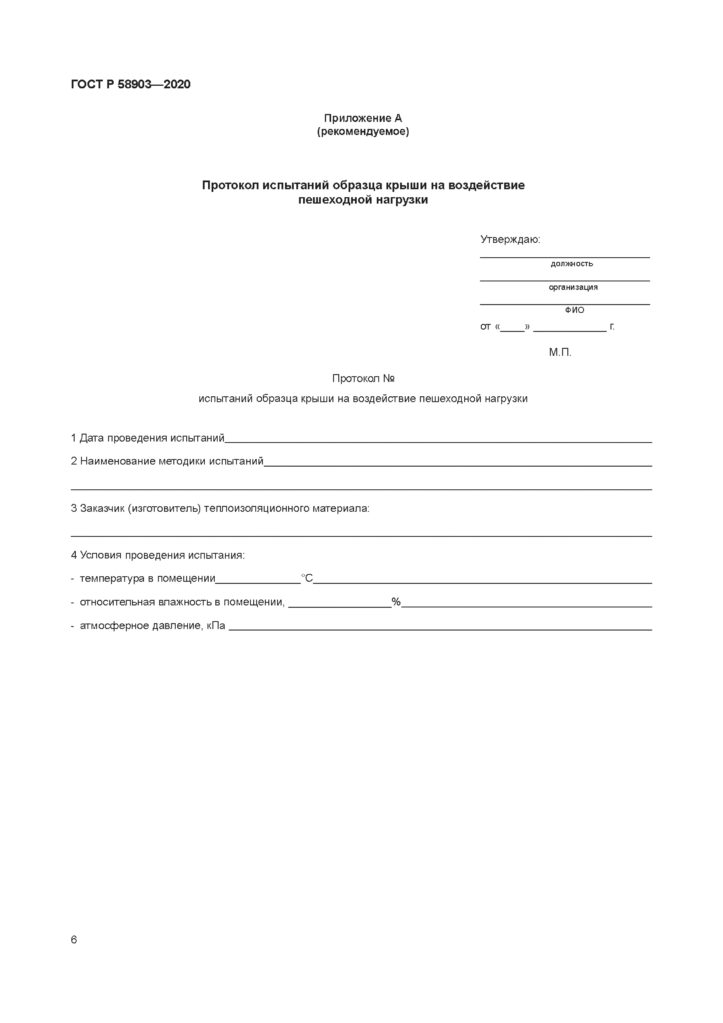 ГОСТ Р 58903-2020