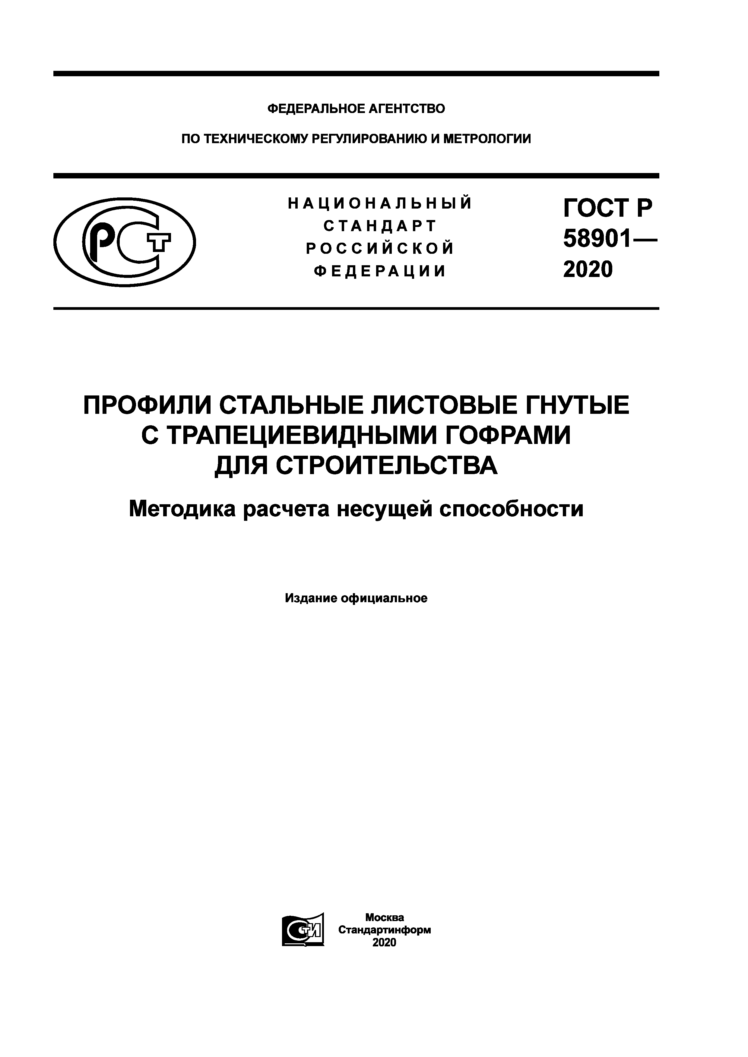 ГОСТ Р 58901-2020