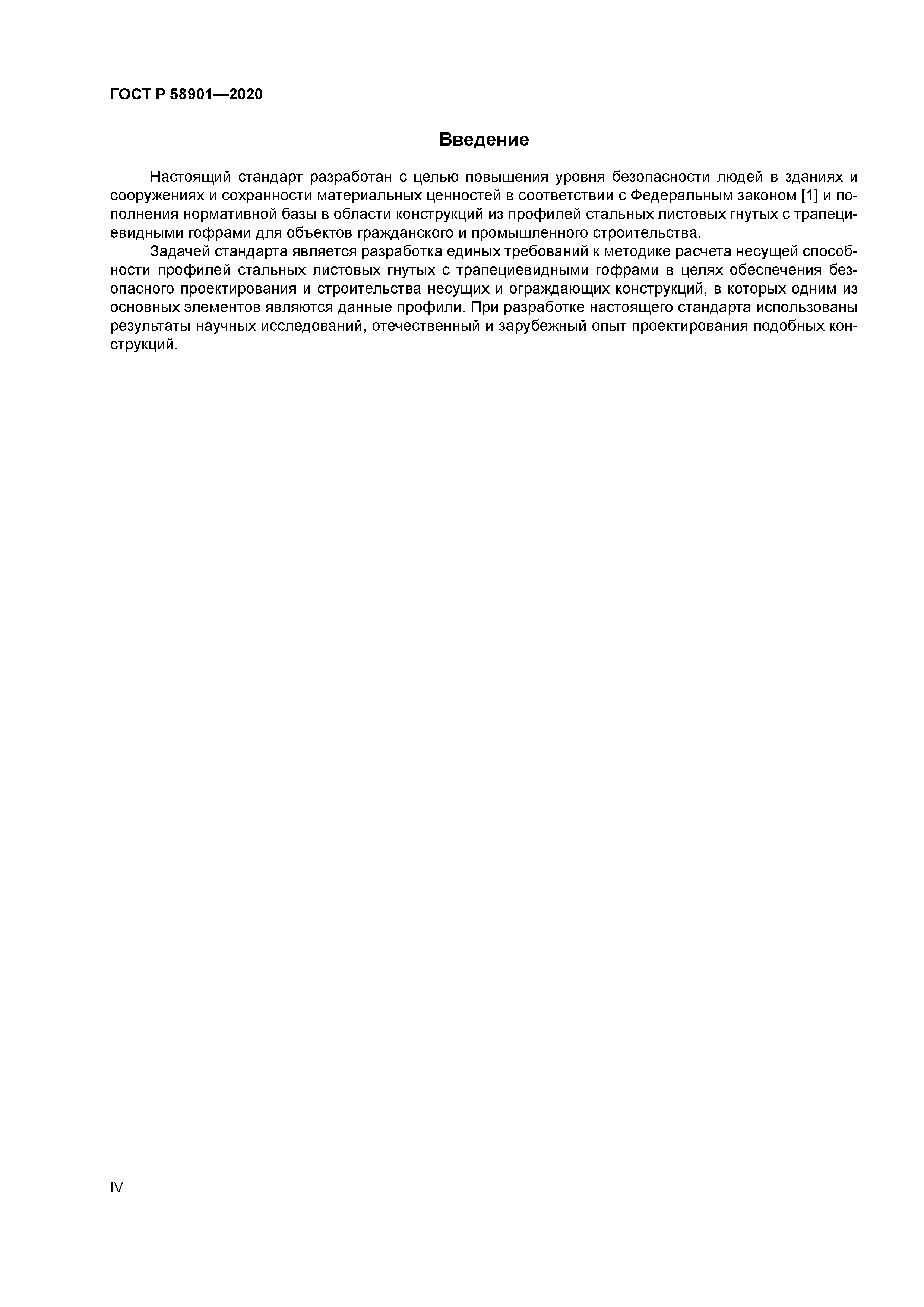 ГОСТ Р 58901-2020