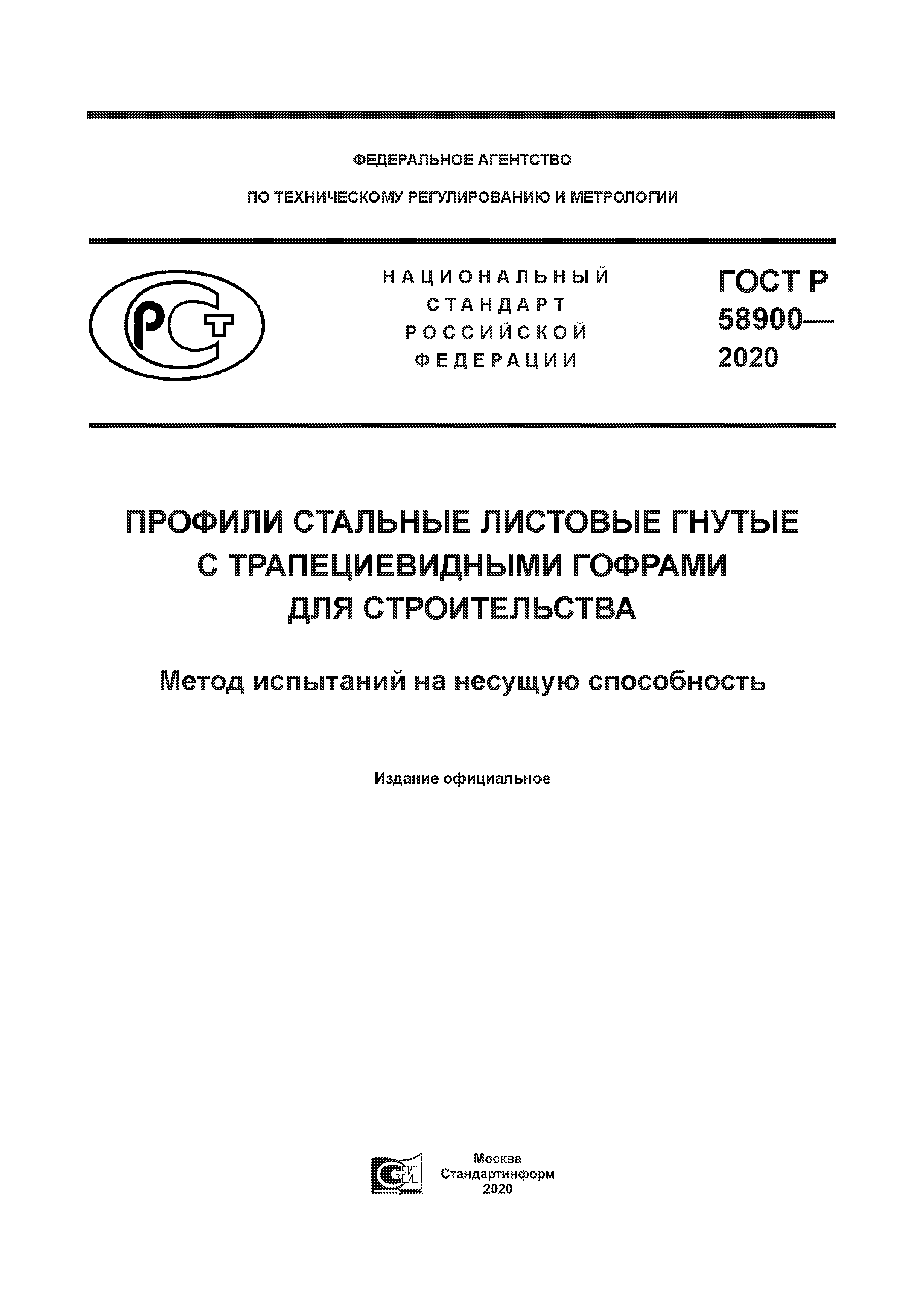 ГОСТ Р 58900-2020
