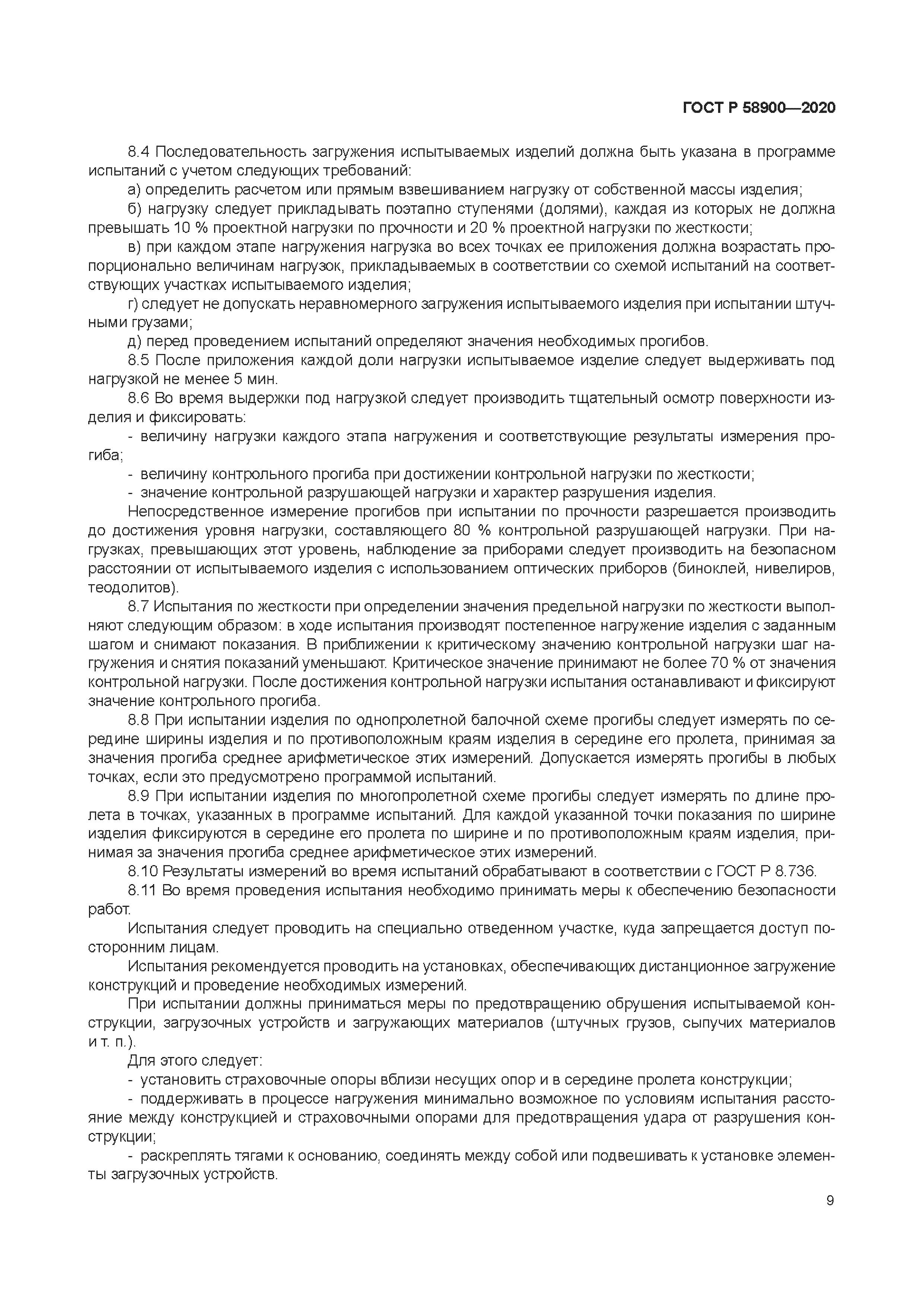 ГОСТ Р 58900-2020