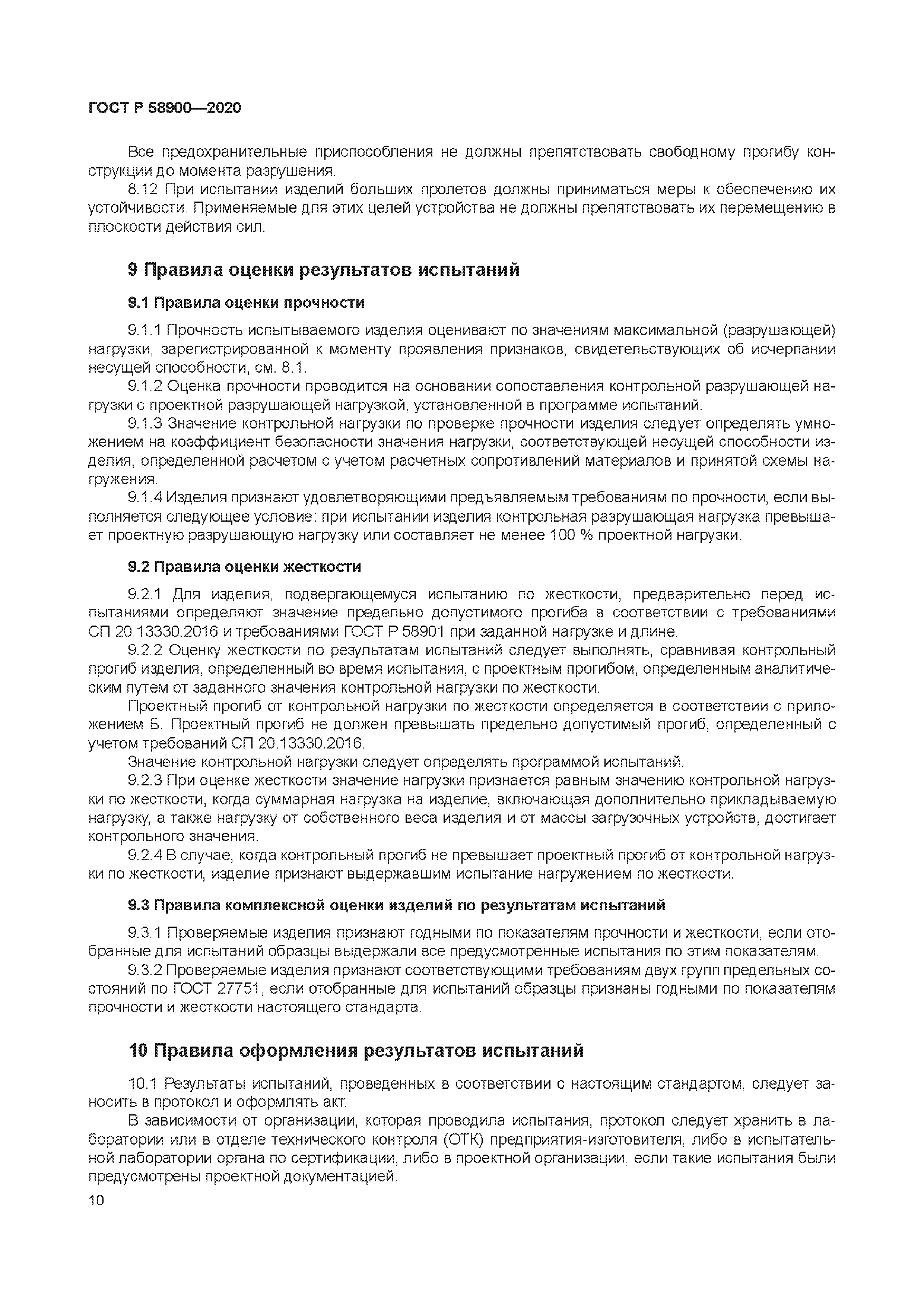 ГОСТ Р 58900-2020