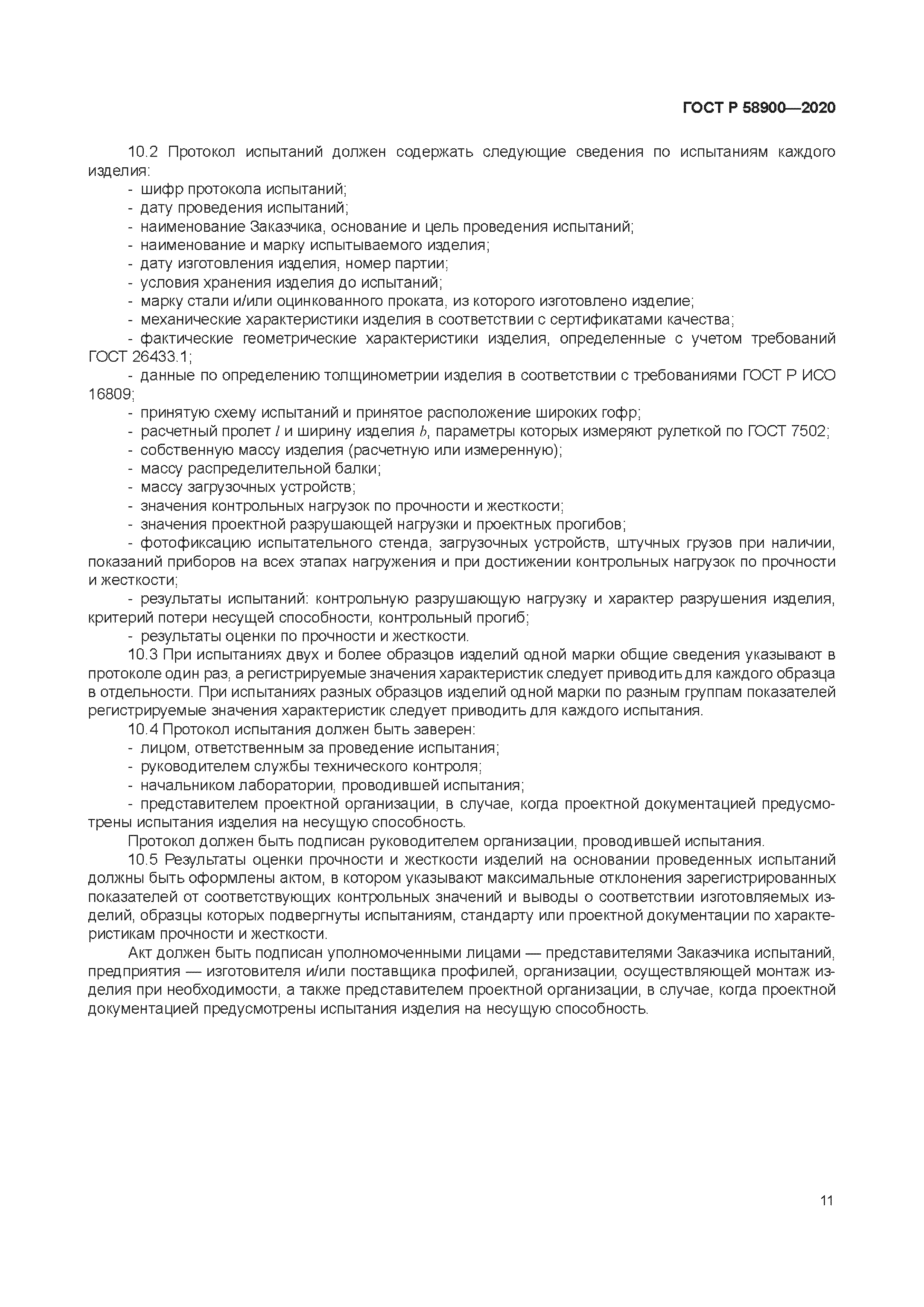 ГОСТ Р 58900-2020