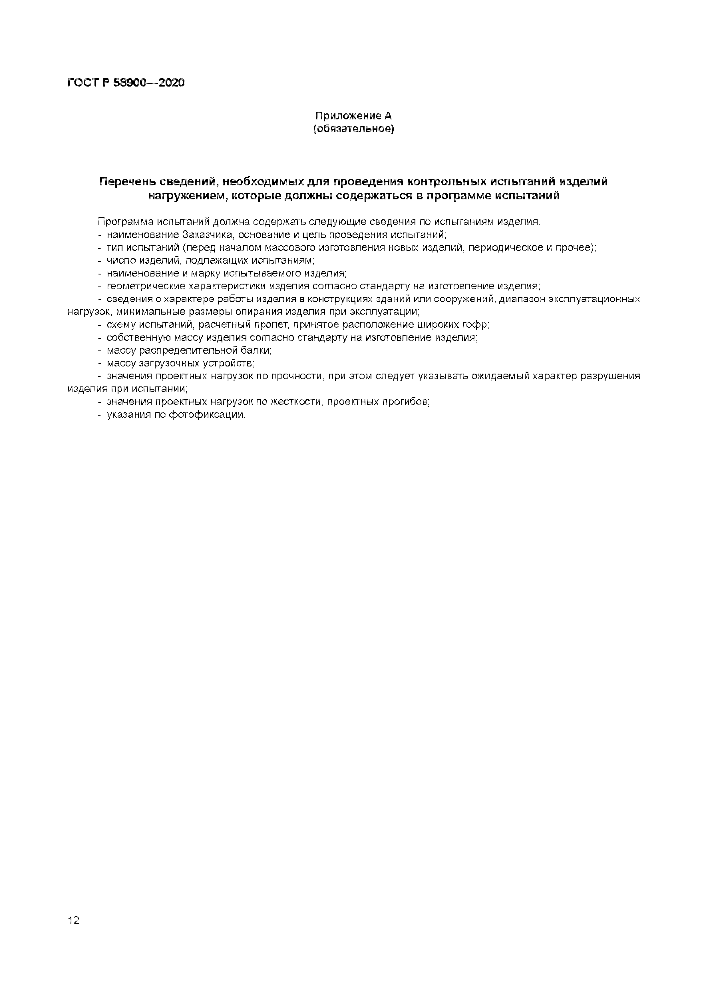 ГОСТ Р 58900-2020