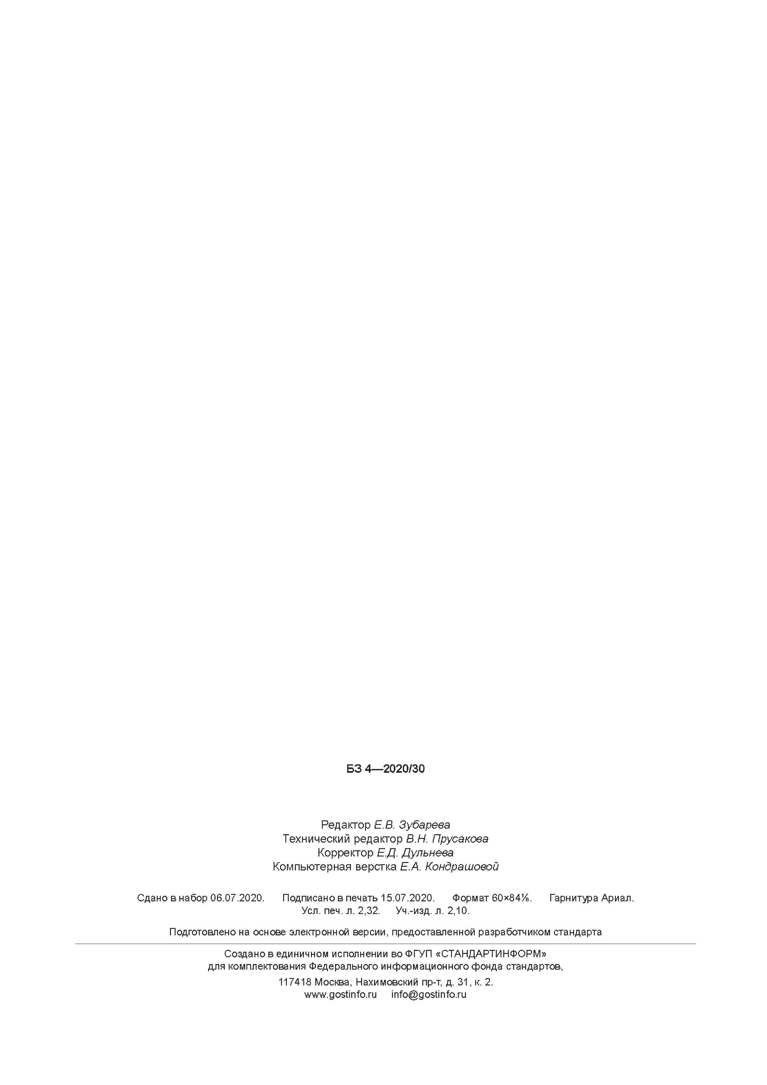 ГОСТ Р 58900-2020