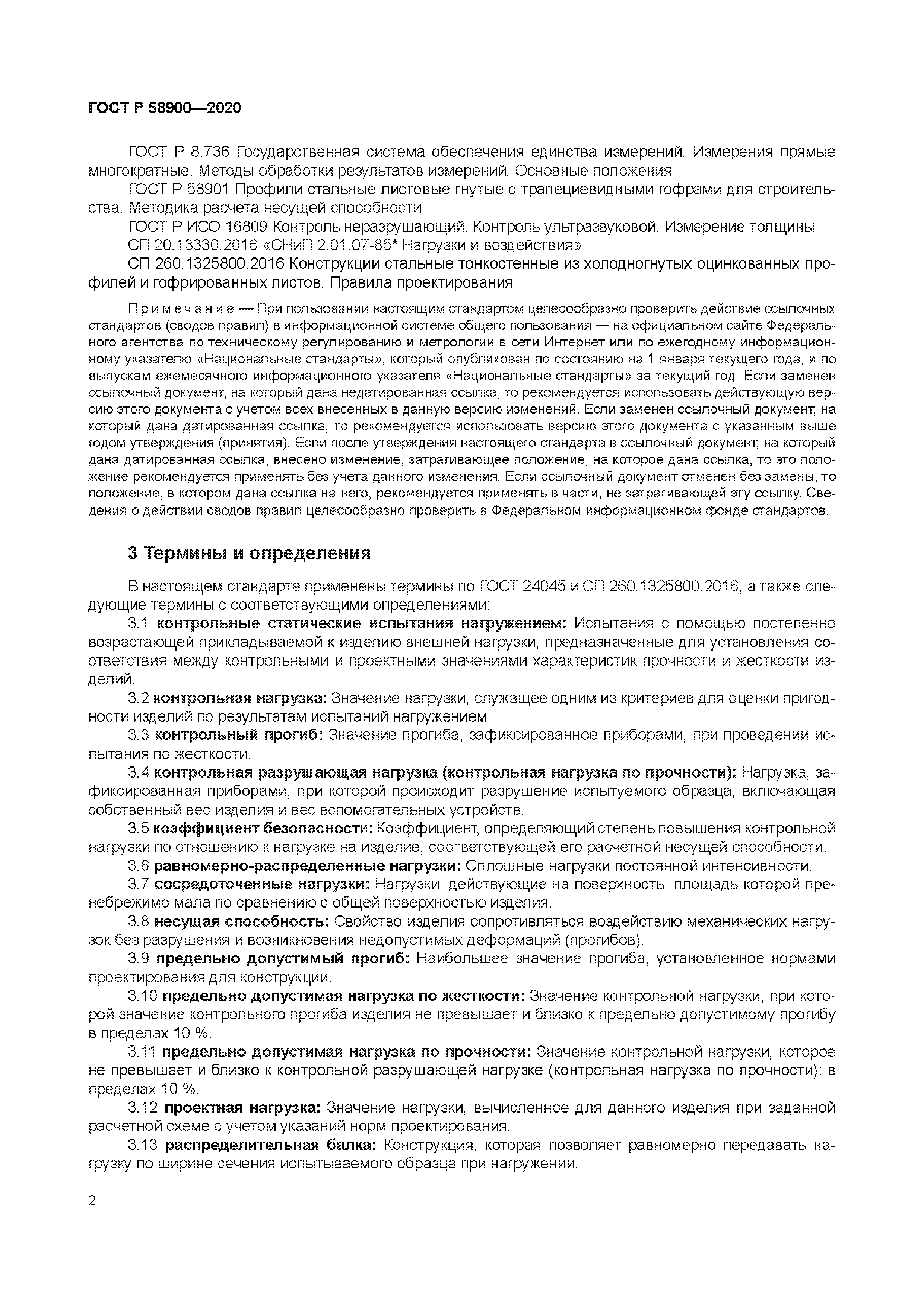 ГОСТ Р 58900-2020