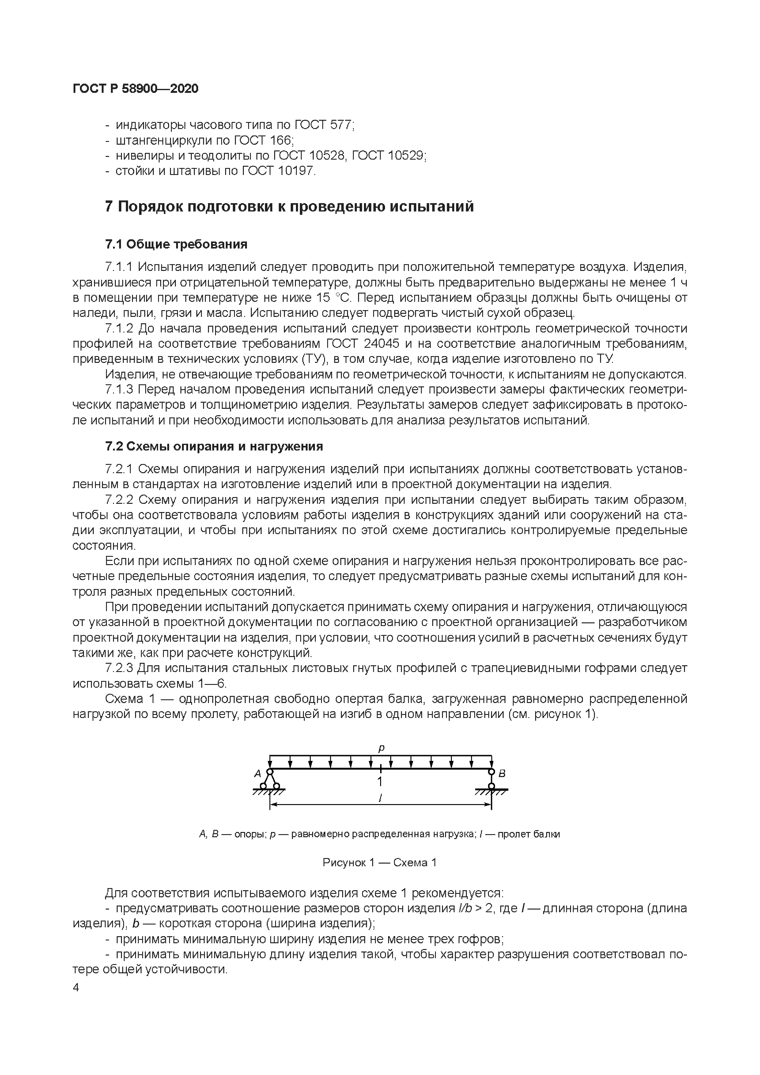 ГОСТ Р 58900-2020