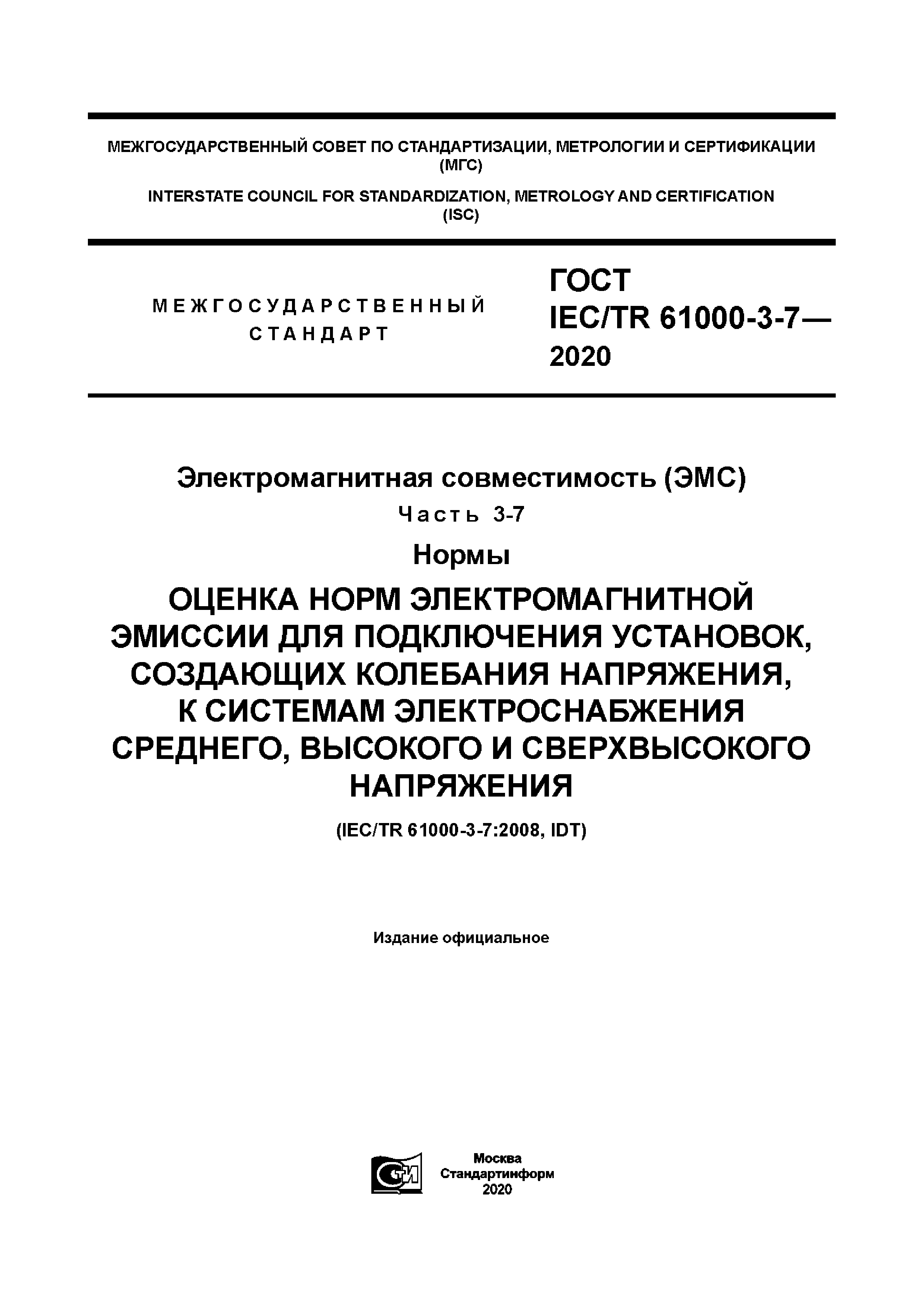 ГОСТ IEC/TR 61000-3-7-2020