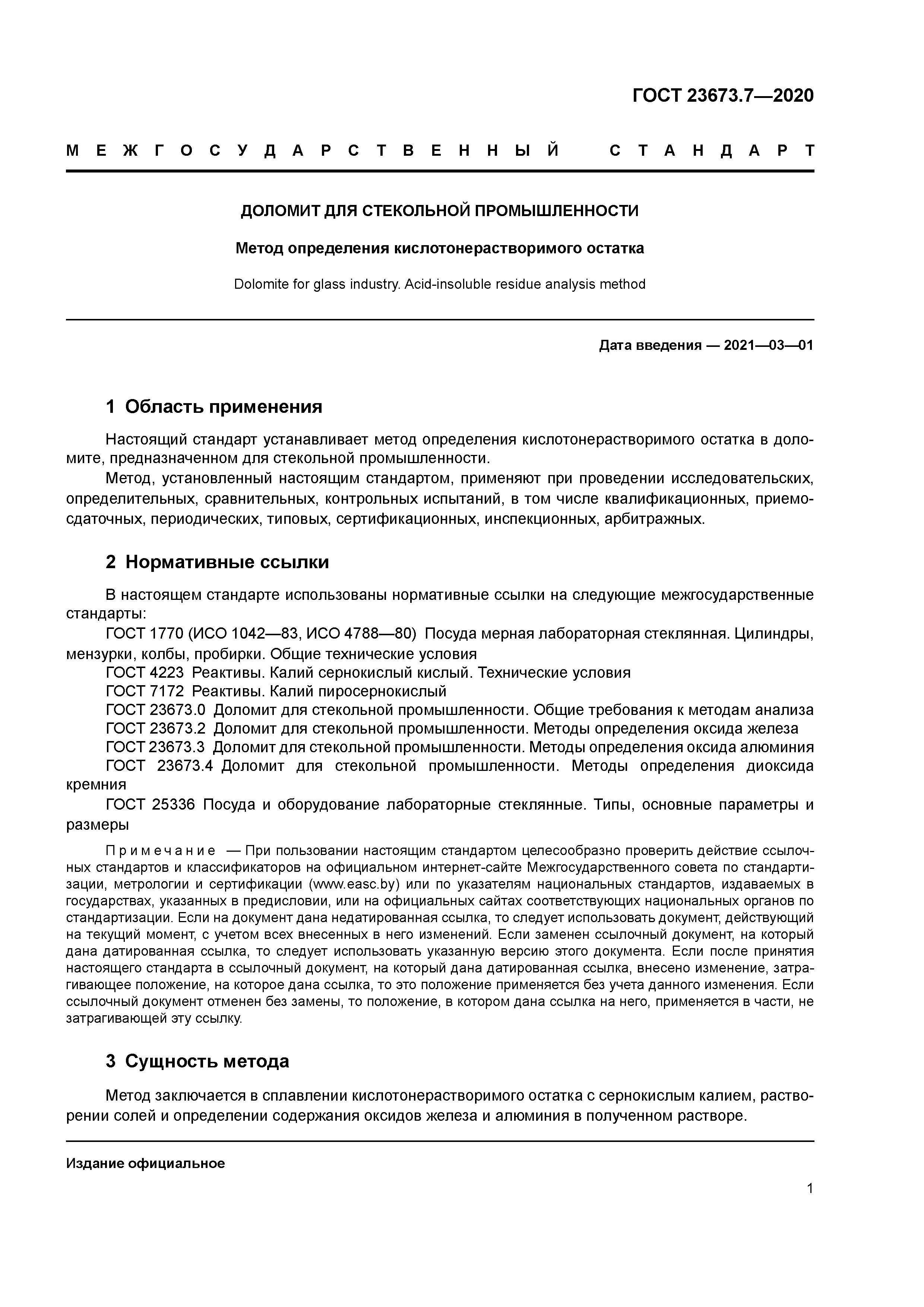 ГОСТ 23673.7-2020