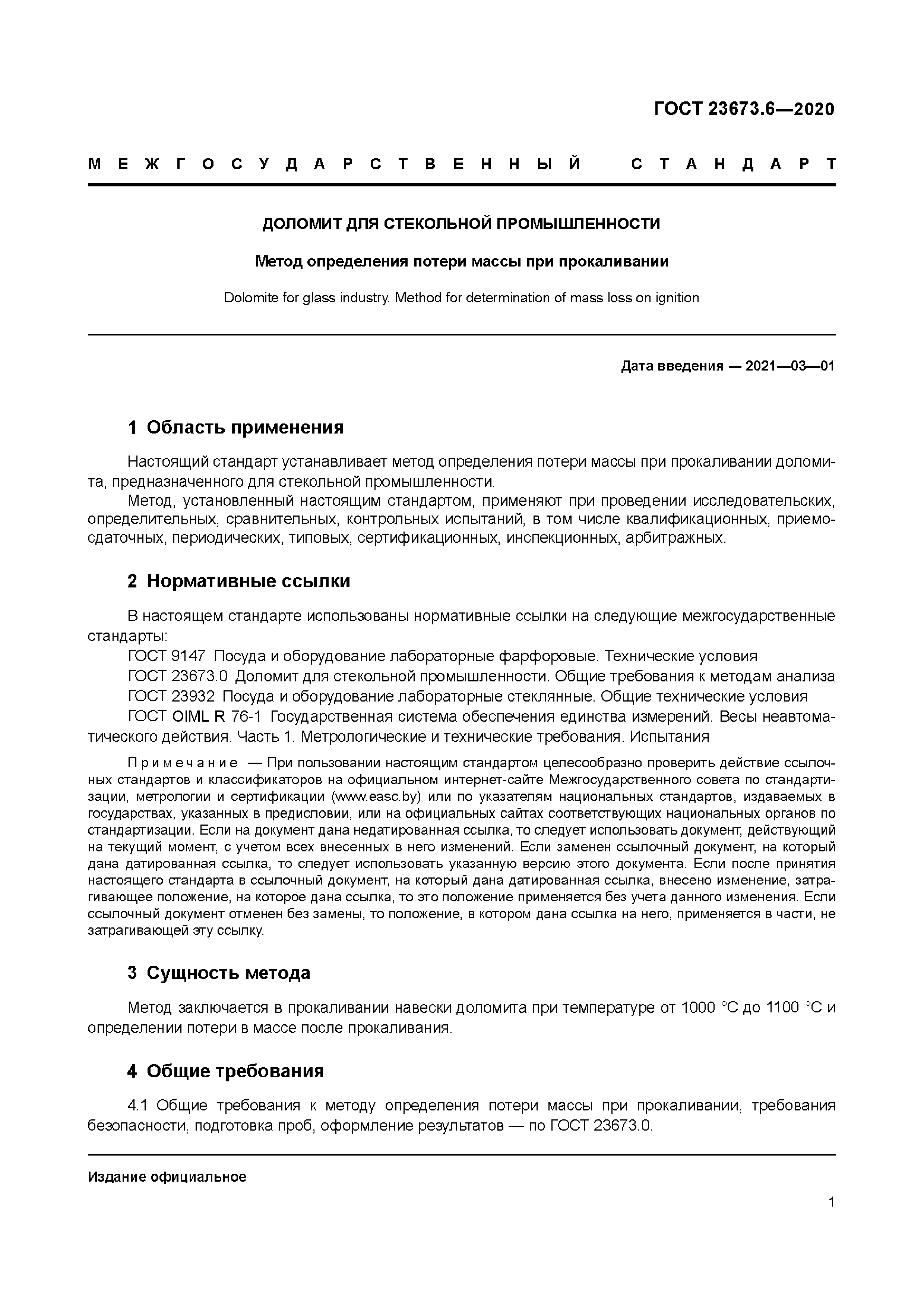 ГОСТ 23673.6-2020