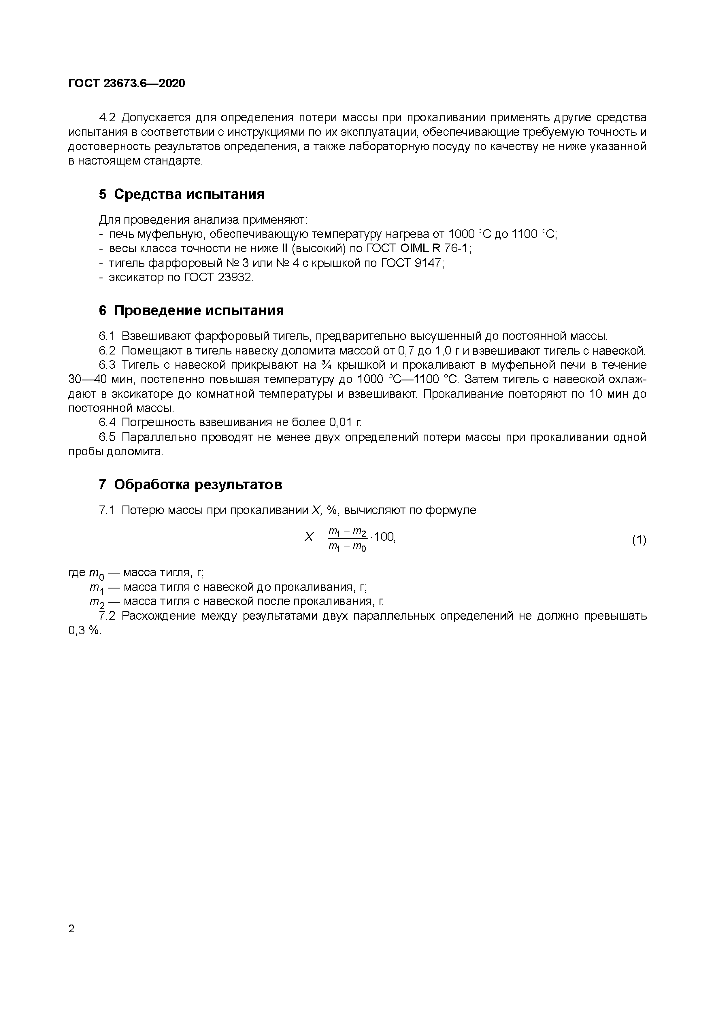 ГОСТ 23673.6-2020