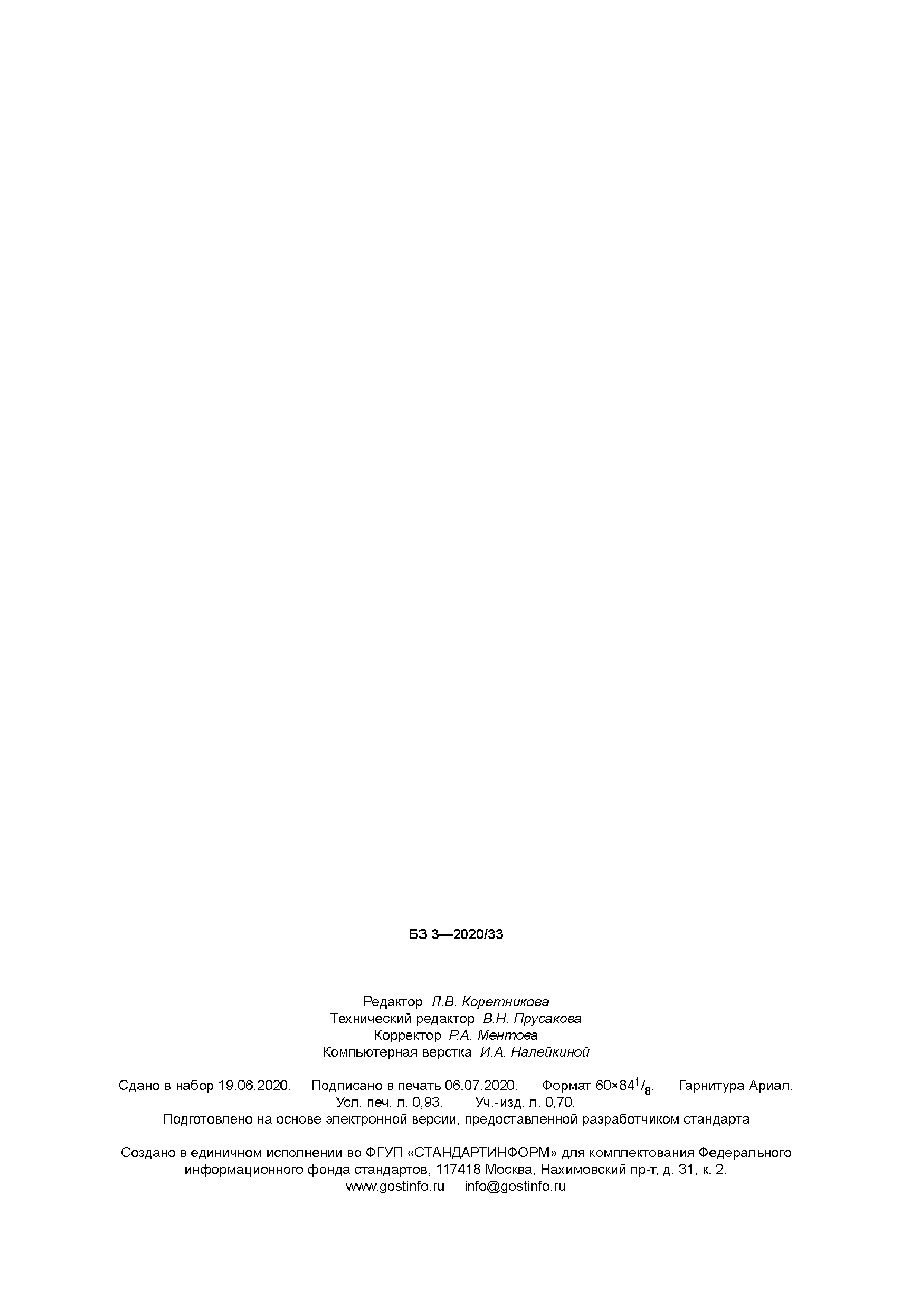 ГОСТ 23673.6-2020