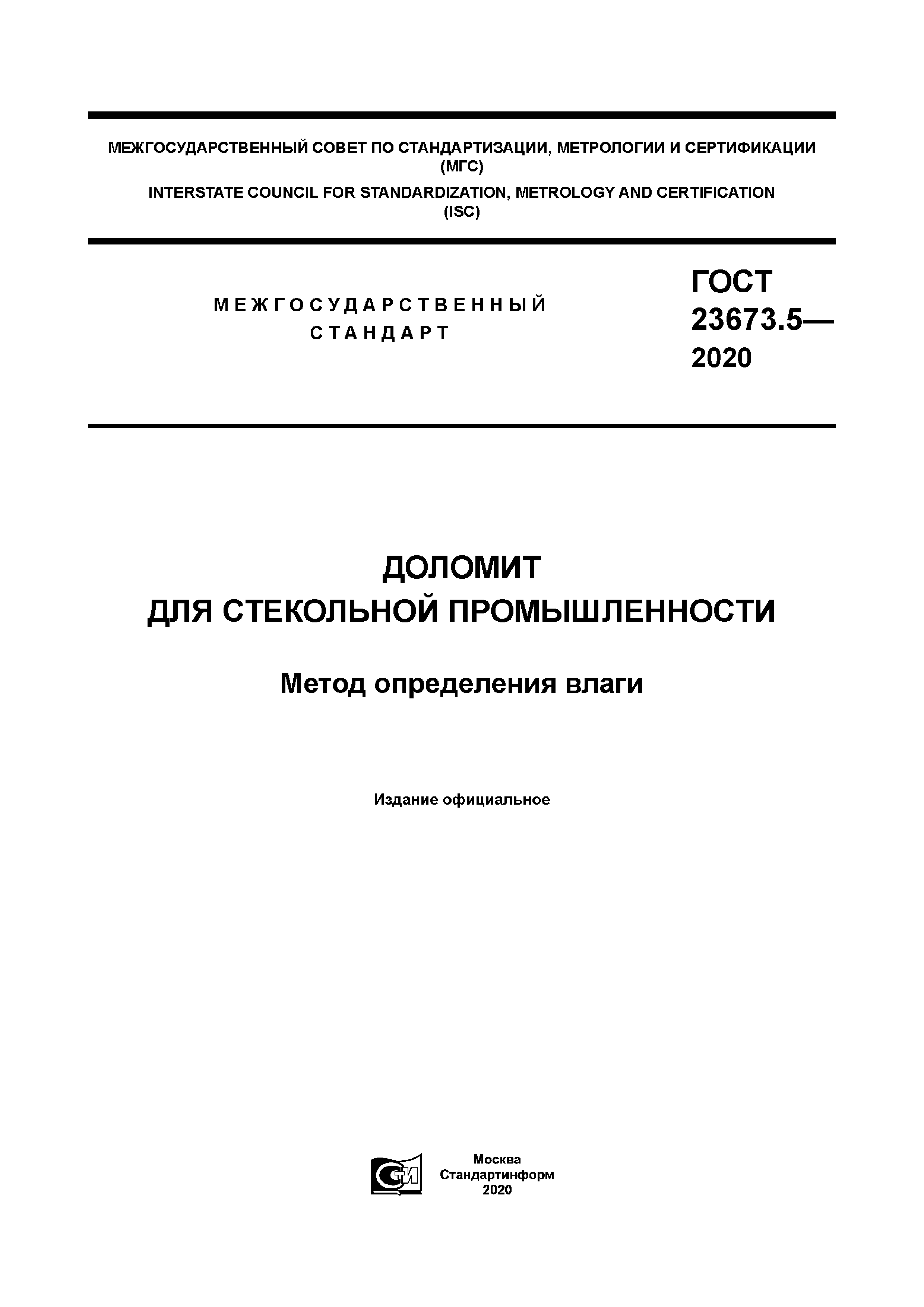 ГОСТ 23673.5-2020