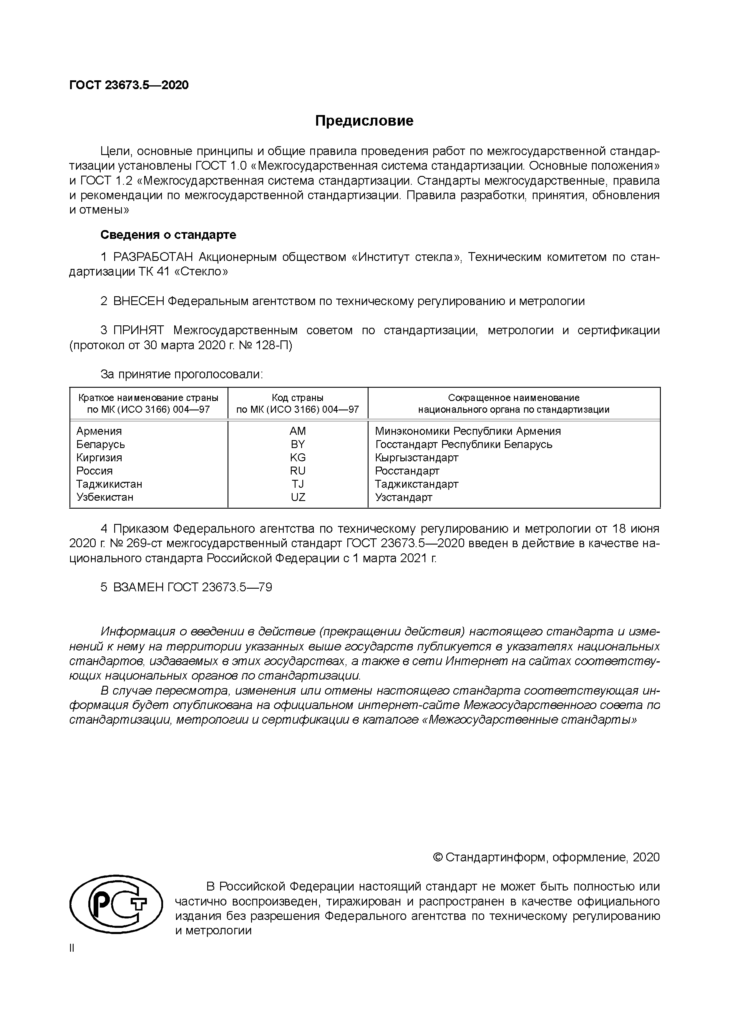 ГОСТ 23673.5-2020