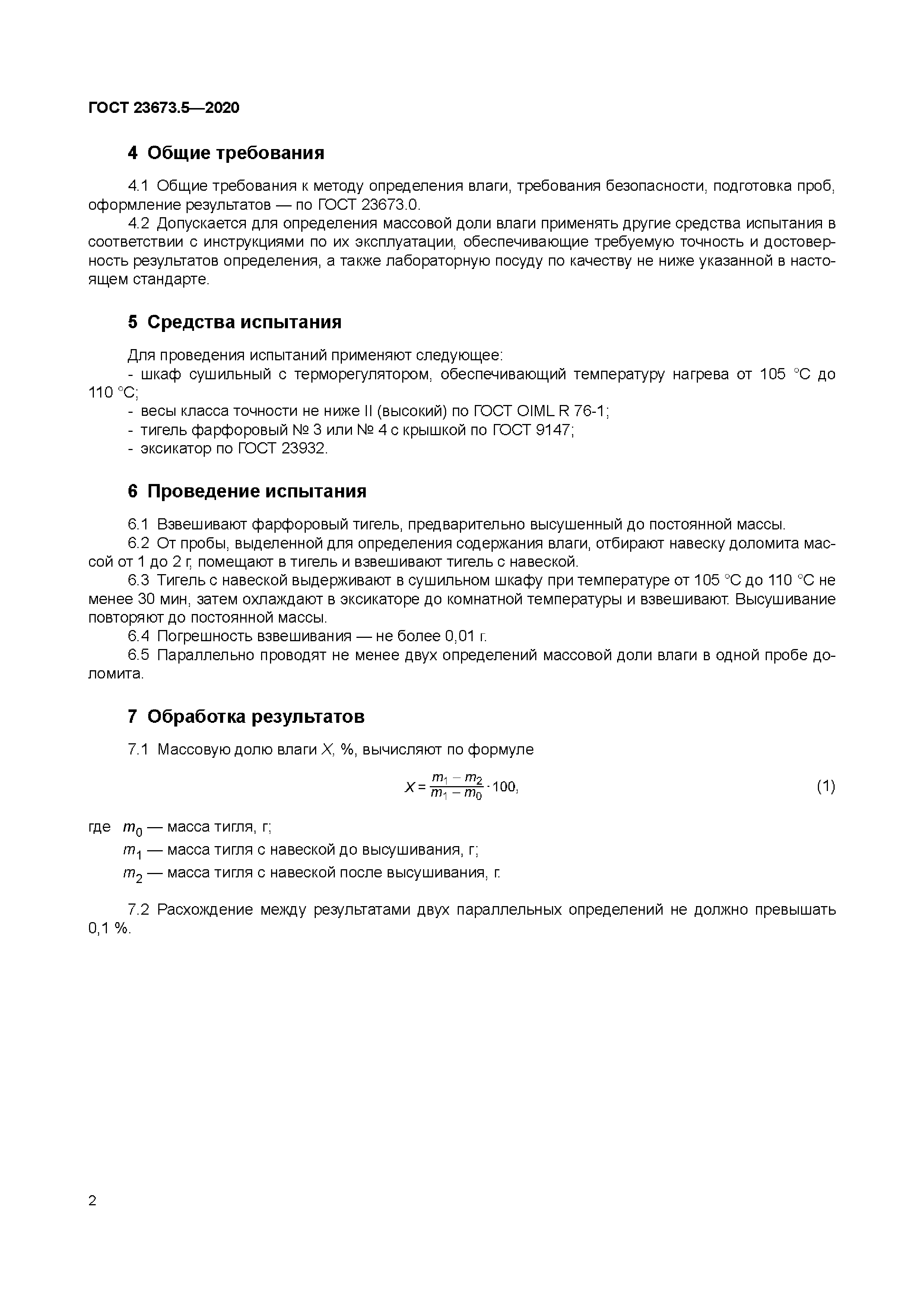 ГОСТ 23673.5-2020