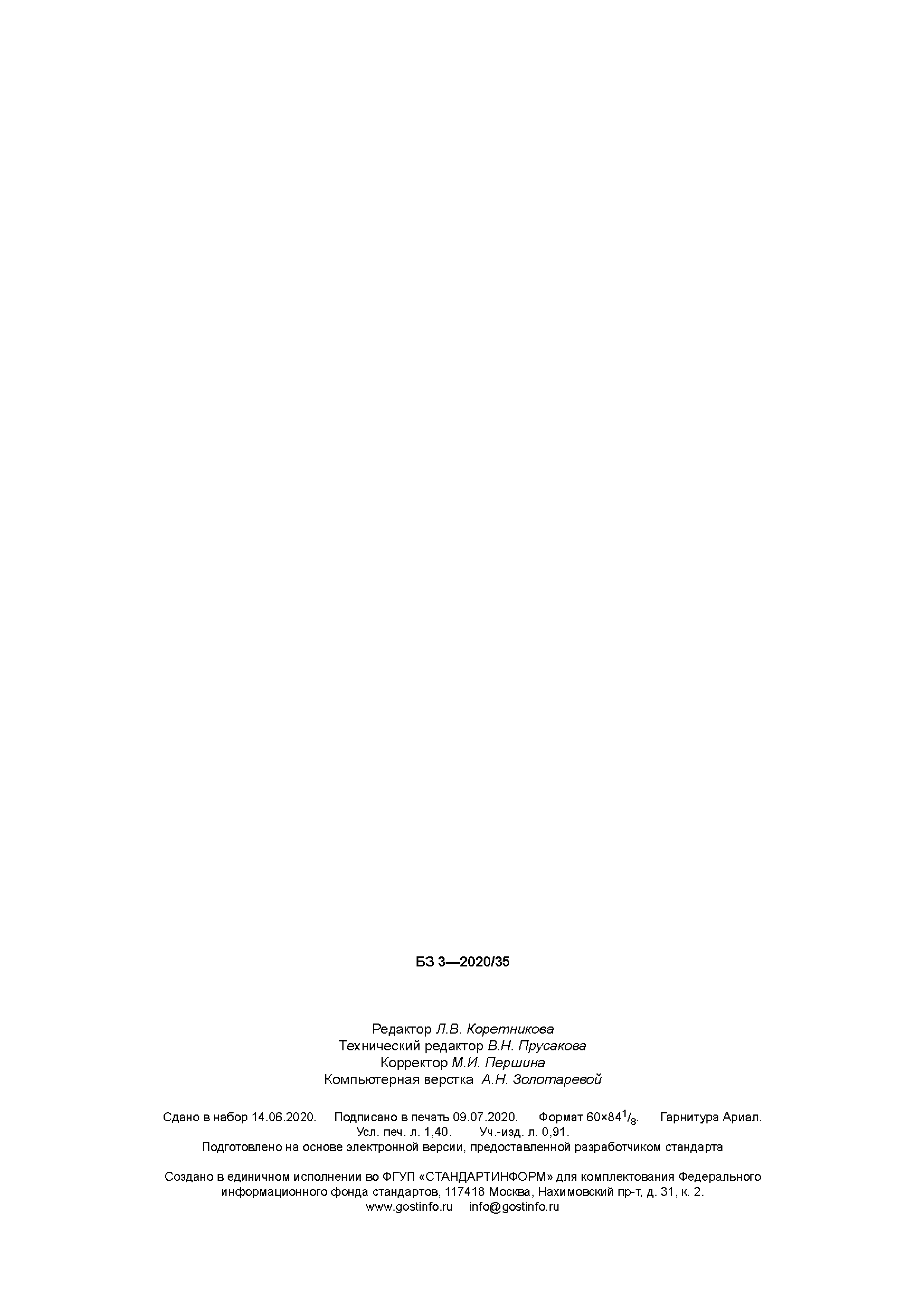 ГОСТ 23673.4-2020