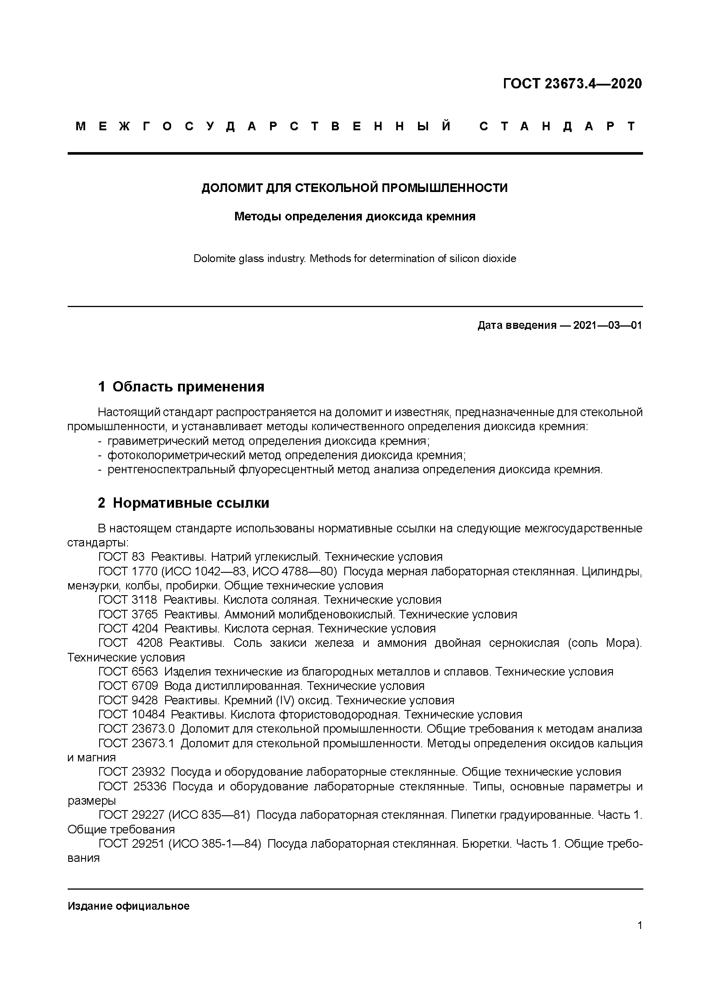 ГОСТ 23673.4-2020