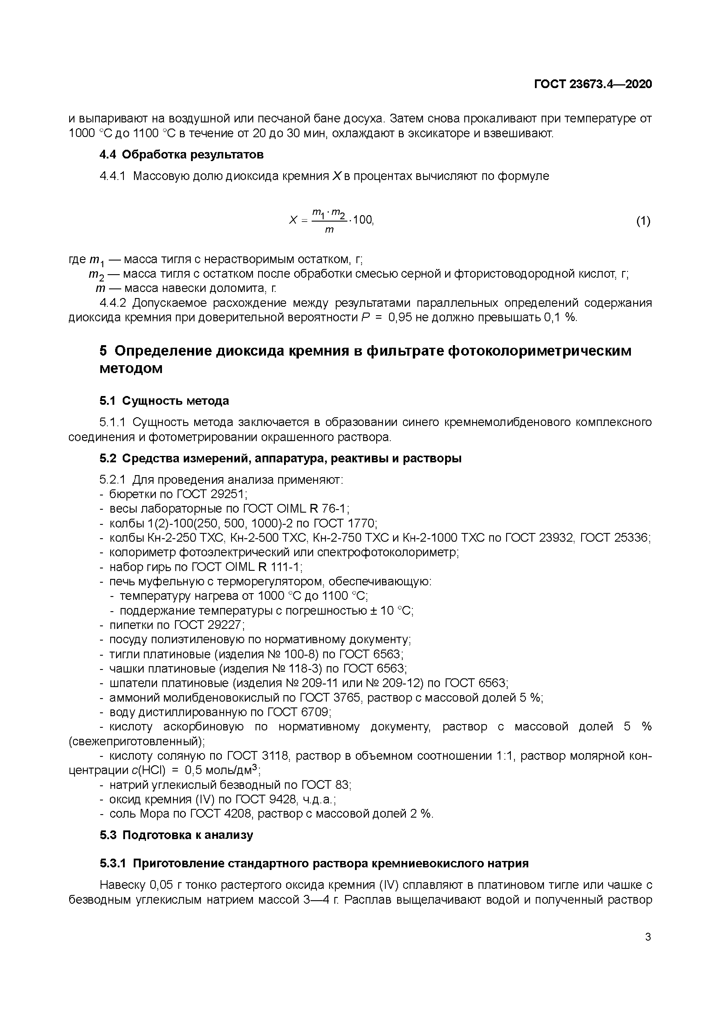 ГОСТ 23673.4-2020