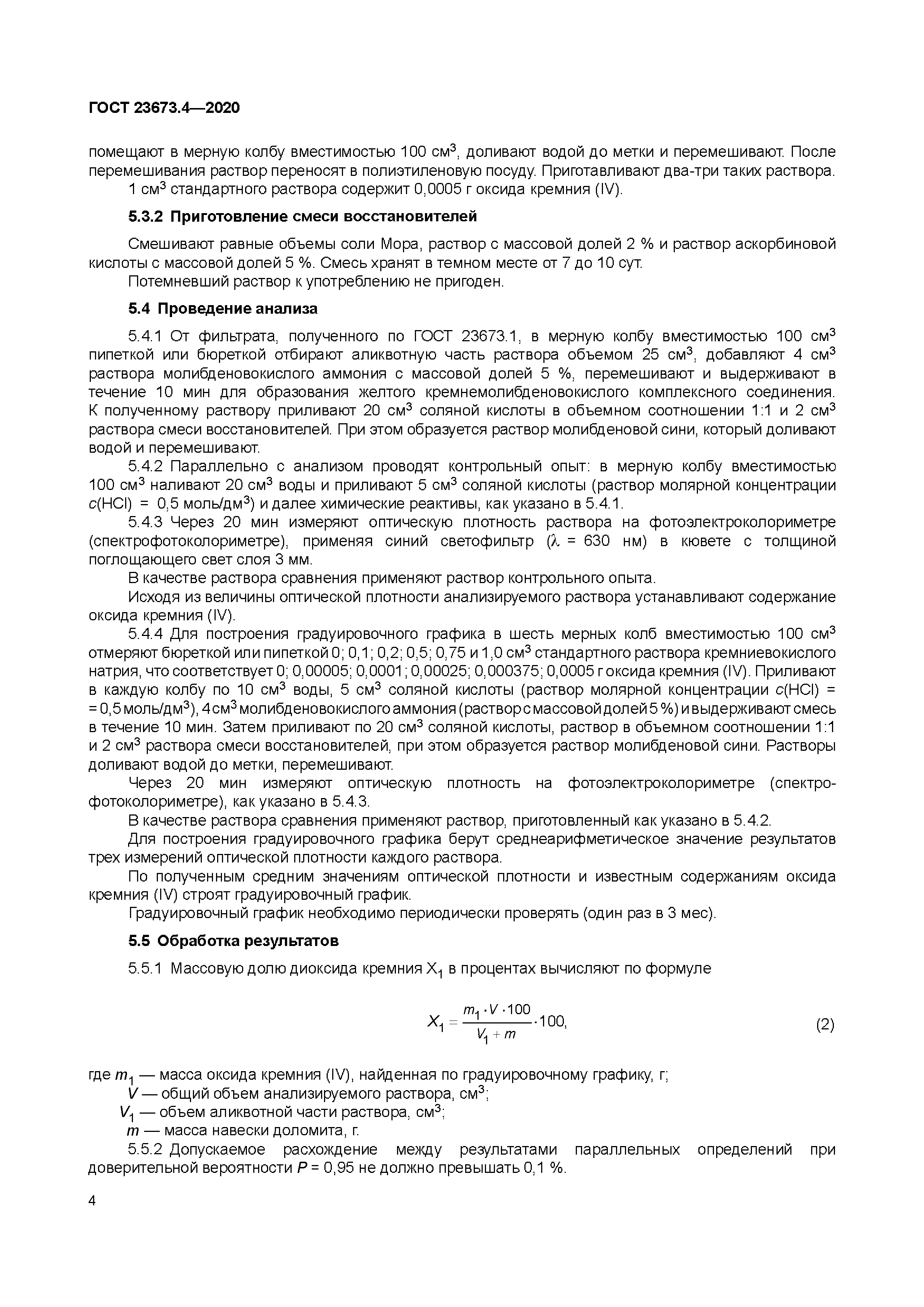 ГОСТ 23673.4-2020