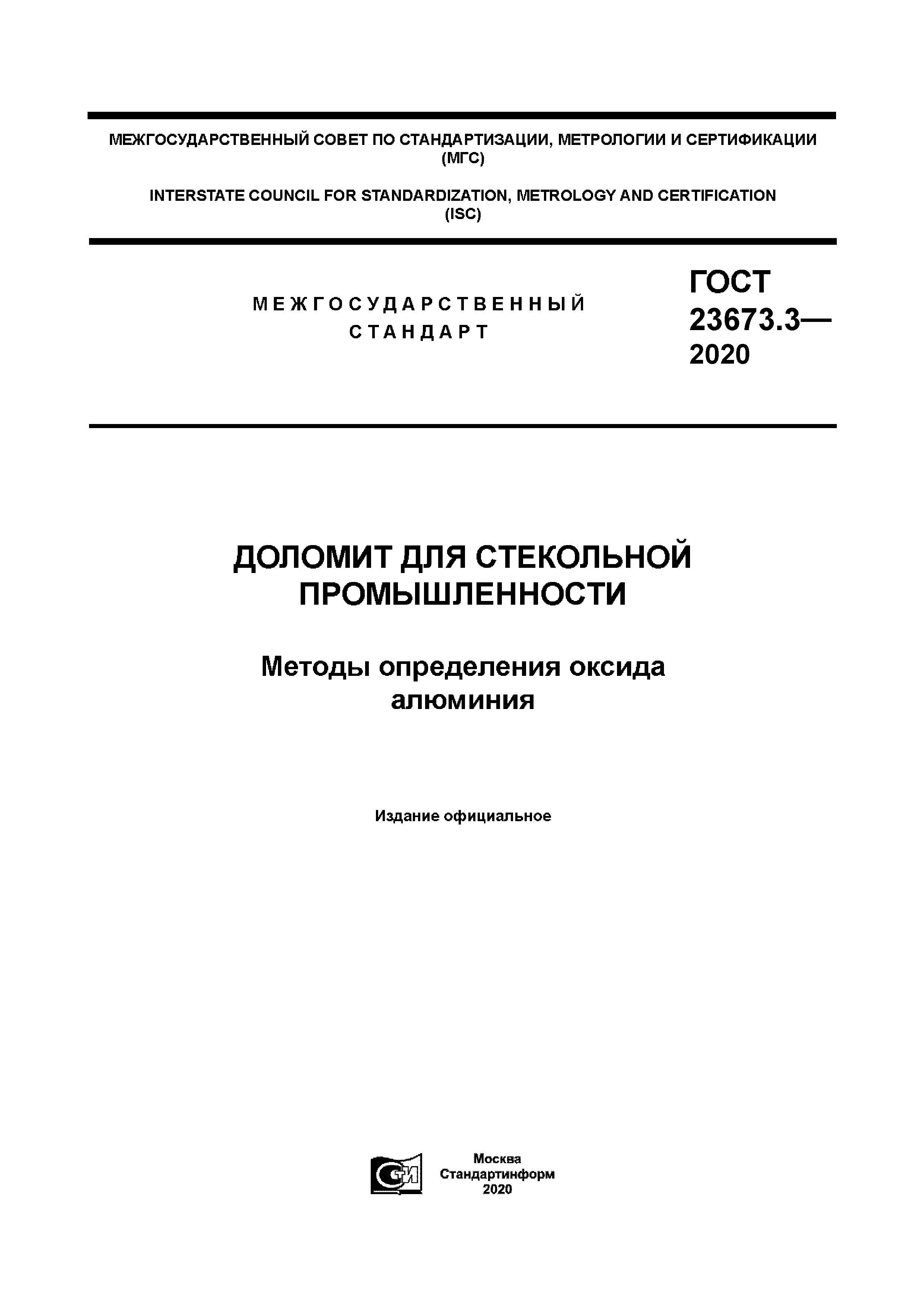 ГОСТ 23673.3-2020