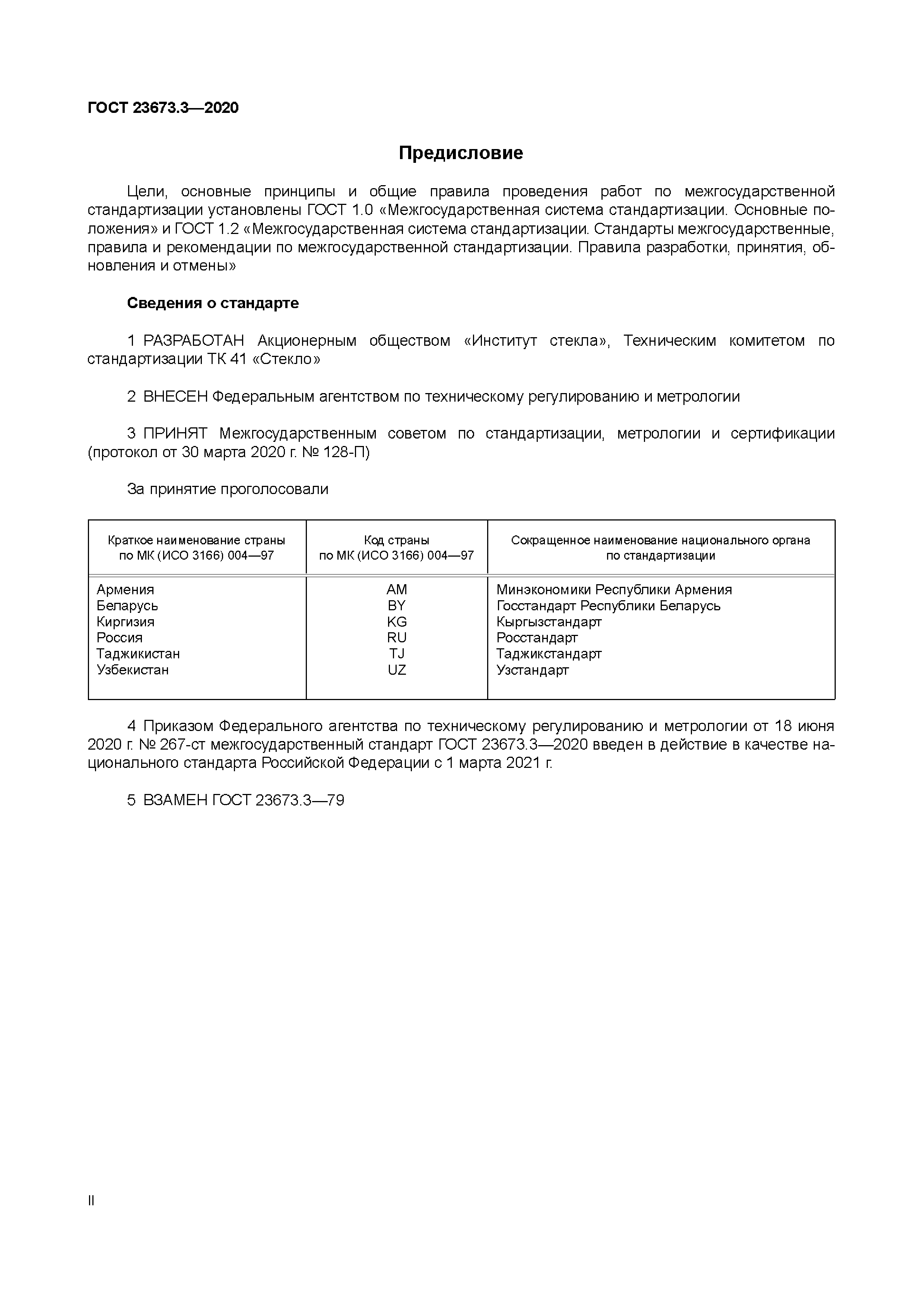 ГОСТ 23673.3-2020