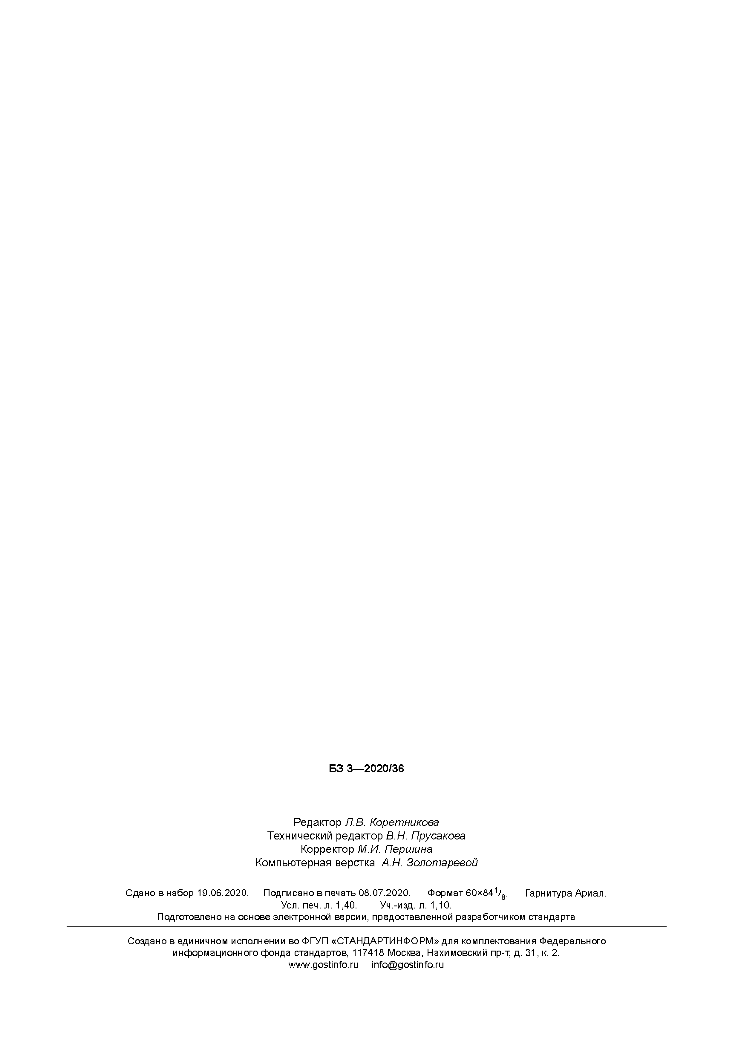 ГОСТ 23673.3-2020