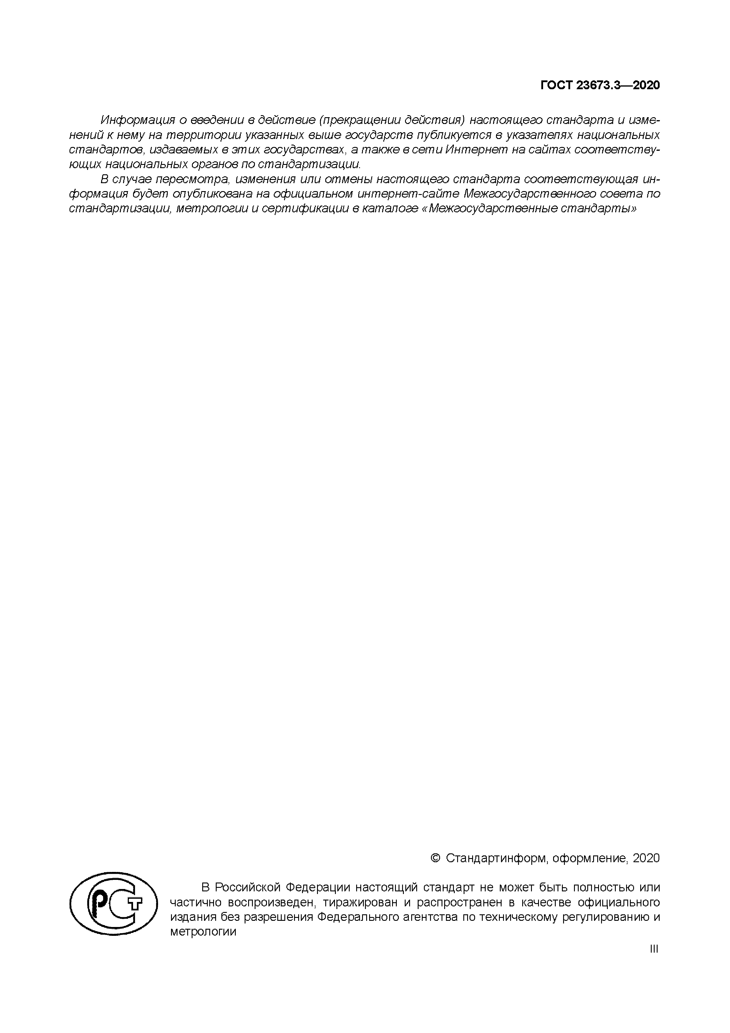 ГОСТ 23673.3-2020