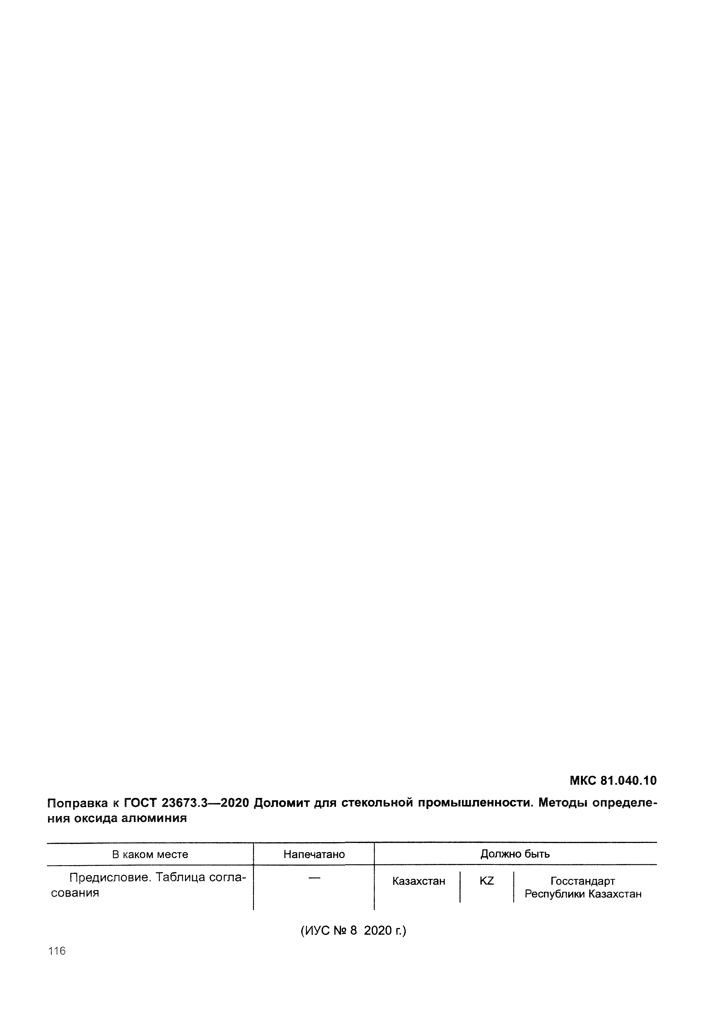 ГОСТ 23673.3-2020