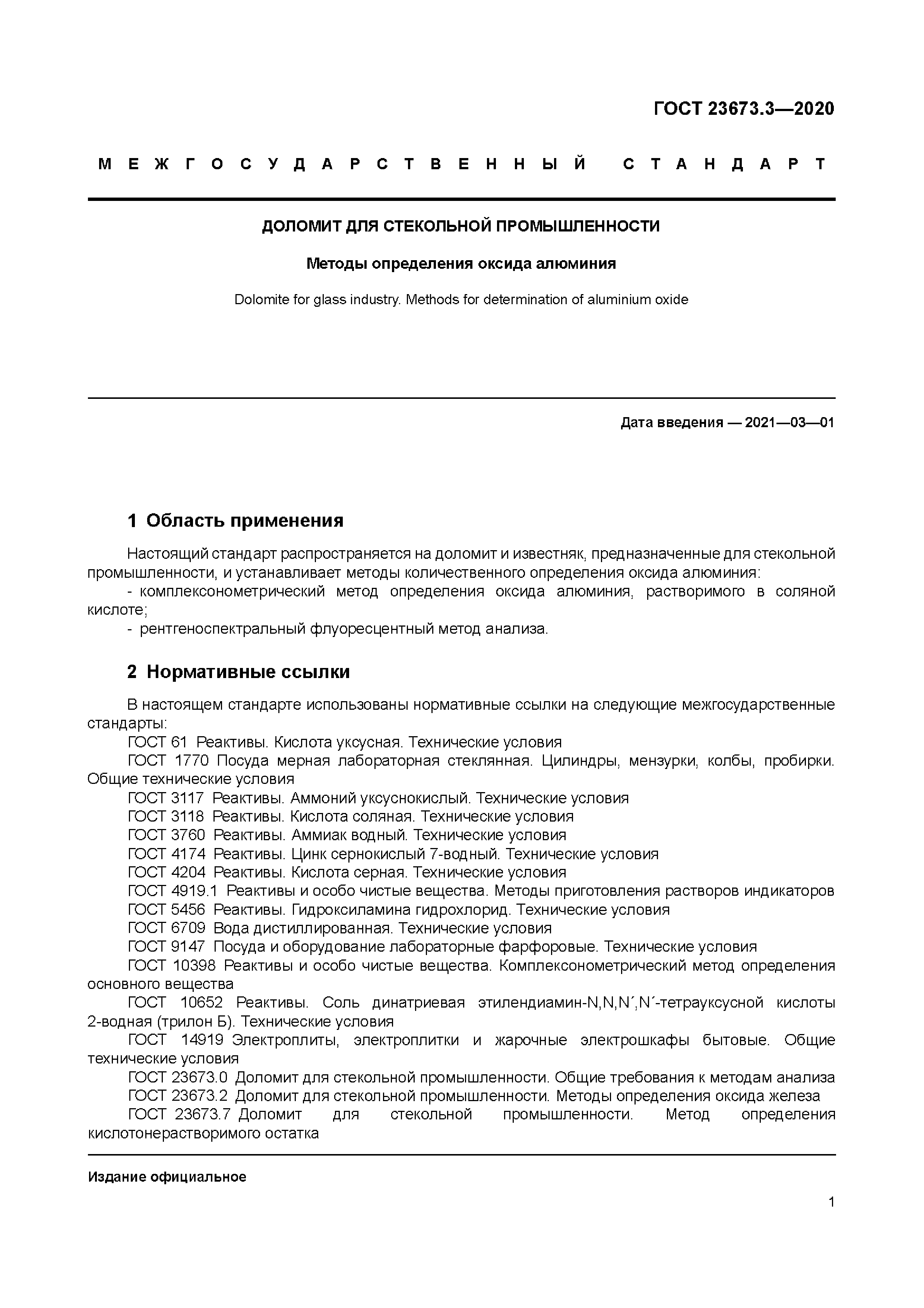 ГОСТ 23673.3-2020